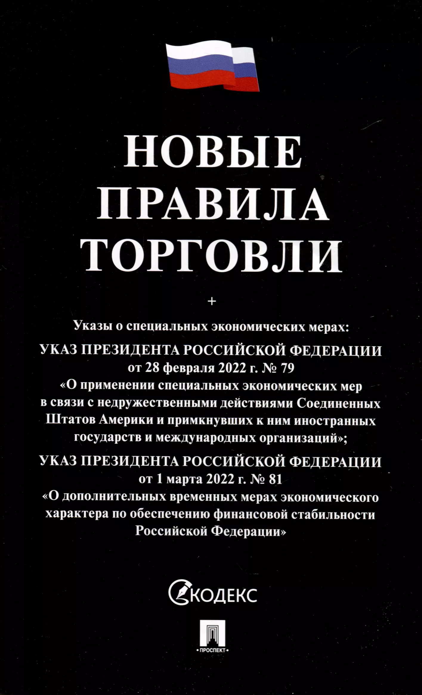 Новые правила торговли. Сборник нормативных правовых актов новые правила торговли сборник нормативных правовых актов