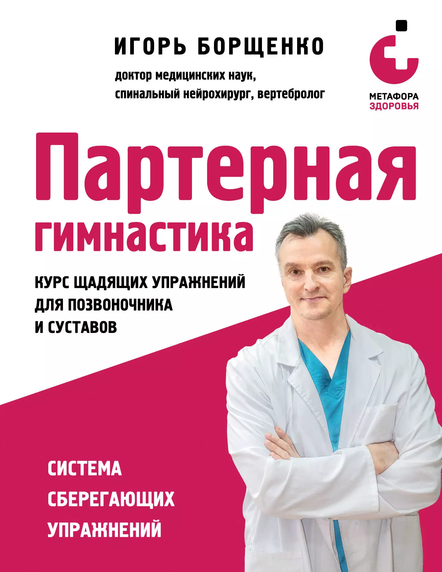 Борщенко Игорь Анатольевич Партерная гимнастика. Курс щадящих упражнений для позвоночника и суставов