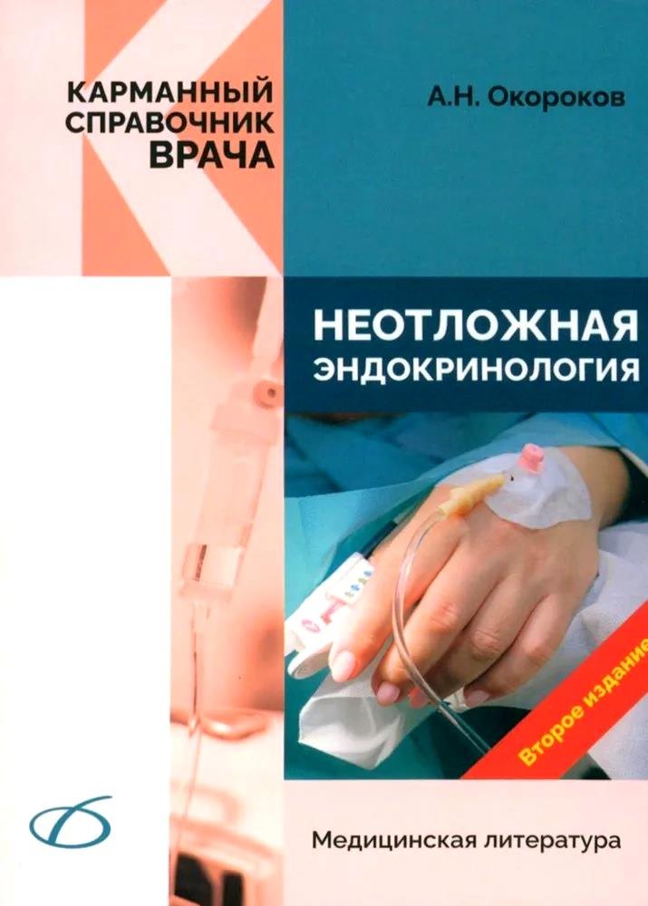 

Неотложная эндокринология