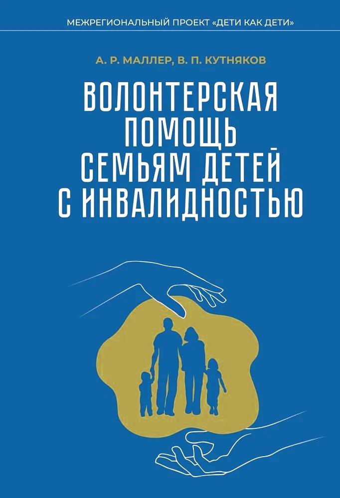 

Волонтерская помощь семьям детей с инвалидностью