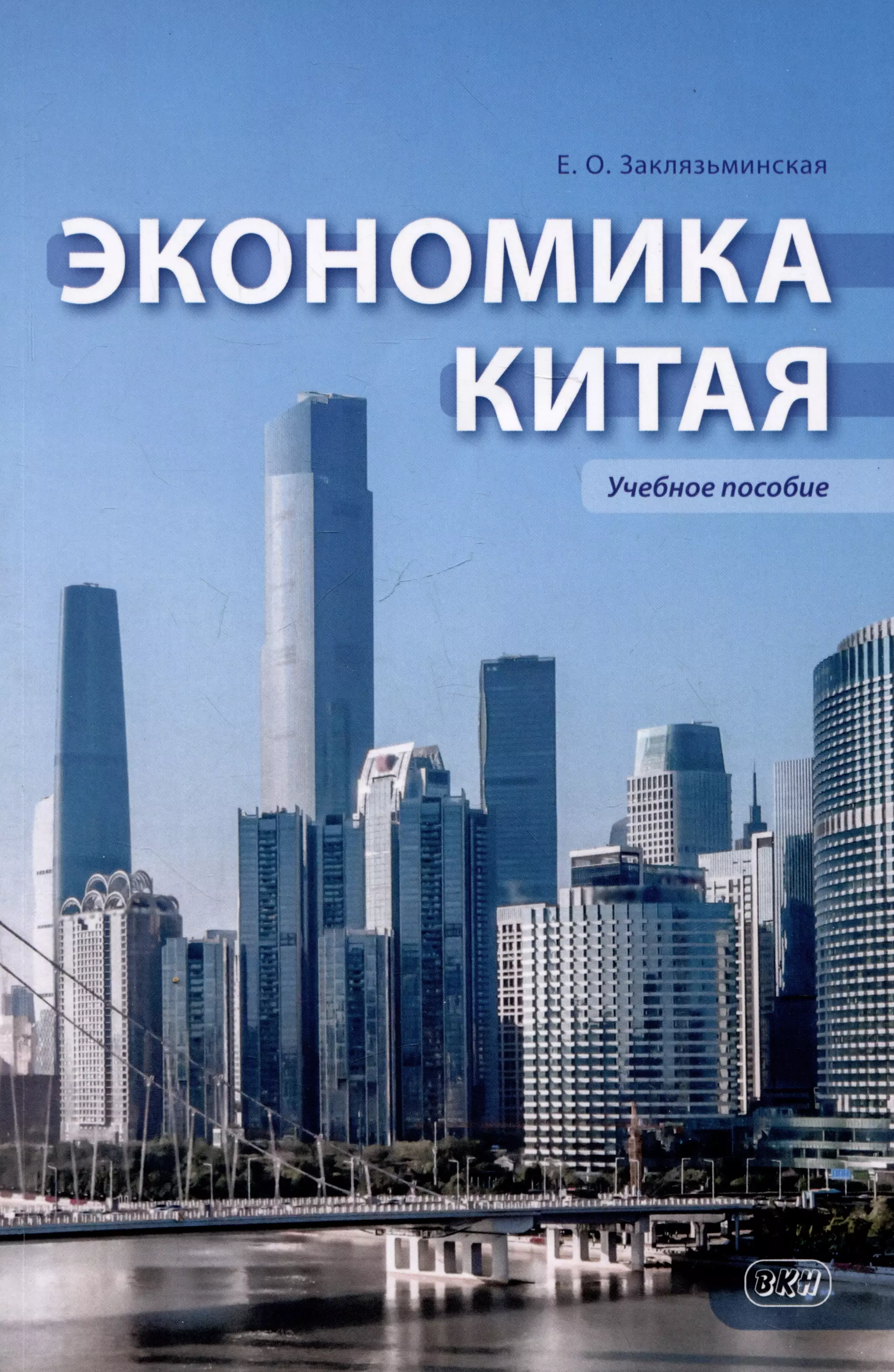 Заклязьминская Екатерина Олеговна Экономика Китая: учебное пособие