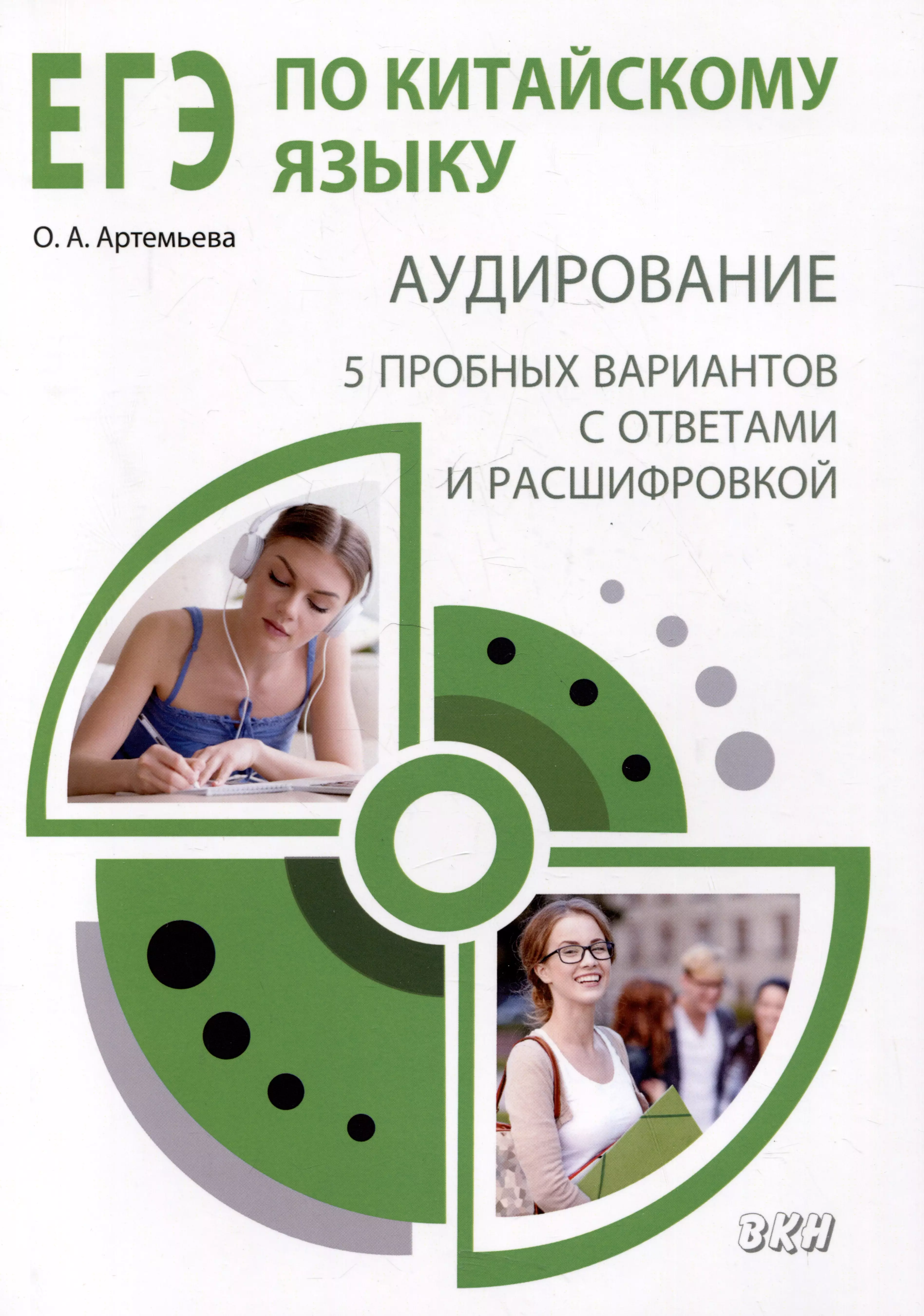 Артемьева Ольга Андреевна ЕГЭ по китайскому языку. Аудирование: 5 пробных вариантов с ответами и расшифровкой. Методическое пособие артемьева ольга андреевна егэ по китайскому языку сдаем лексико грамматический тест методическое пособие