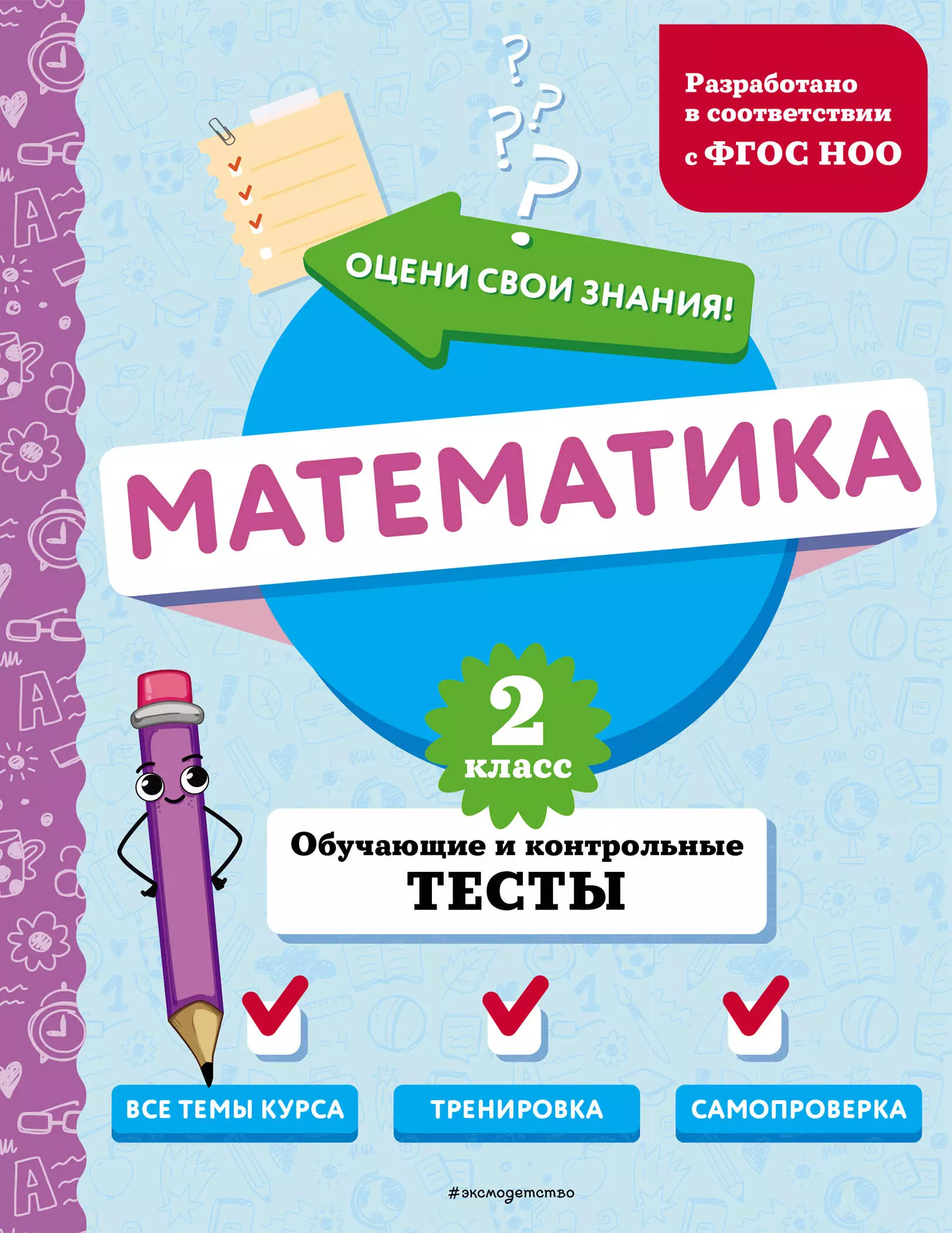 Математика. 2 класс. Обучающие и контрольные тесты