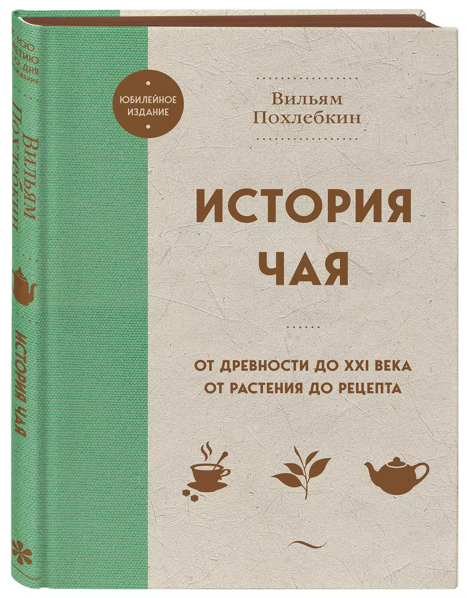 История чая. От древности до ХХI века. От растения до рецепта