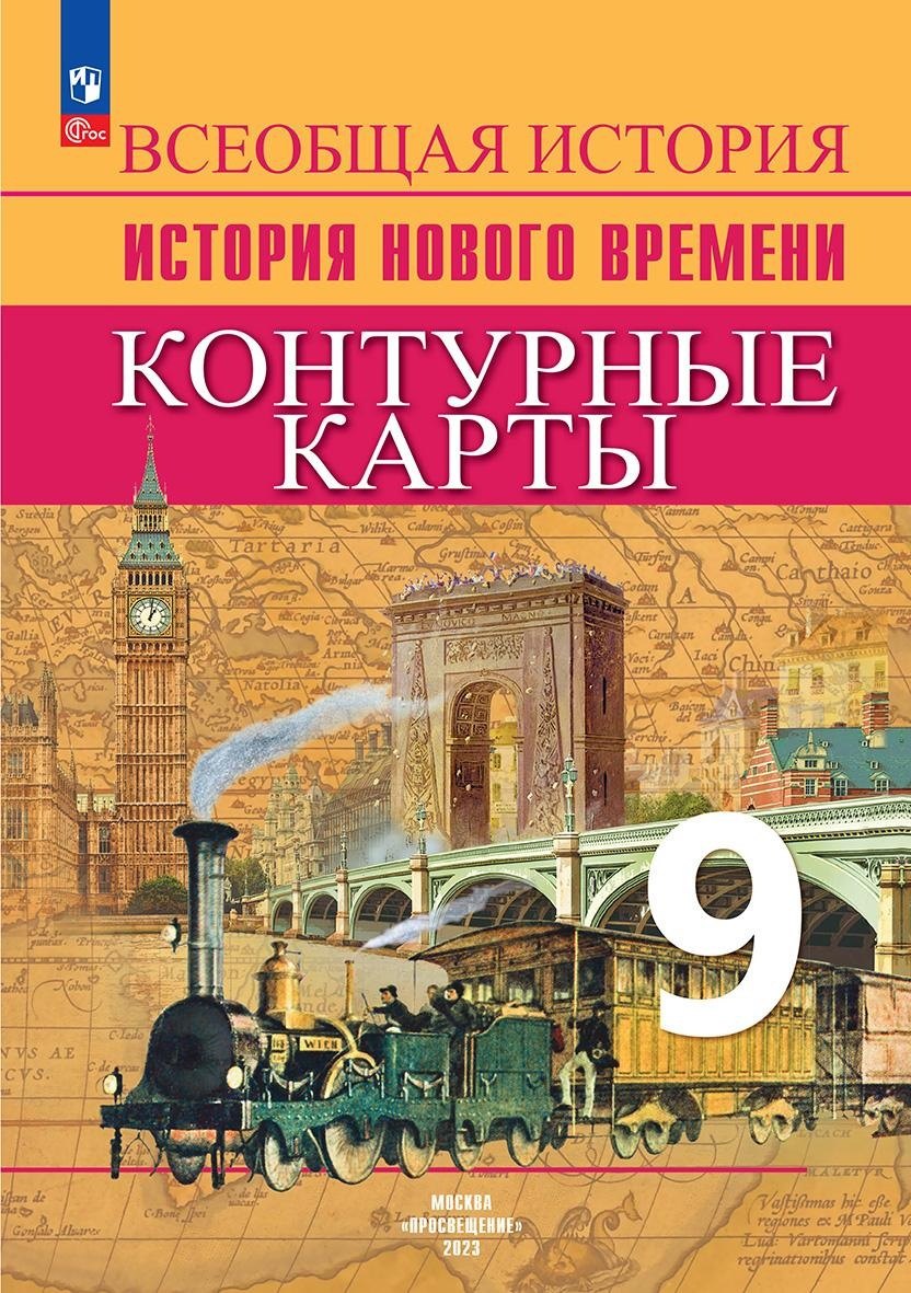 Тороп Валерия Валерьевна Всеобщая история. История Нового времени. 9 класс. Контурные карты тороп валерия валерьевна всеобщая история история нового времени контурные карты 7 класс