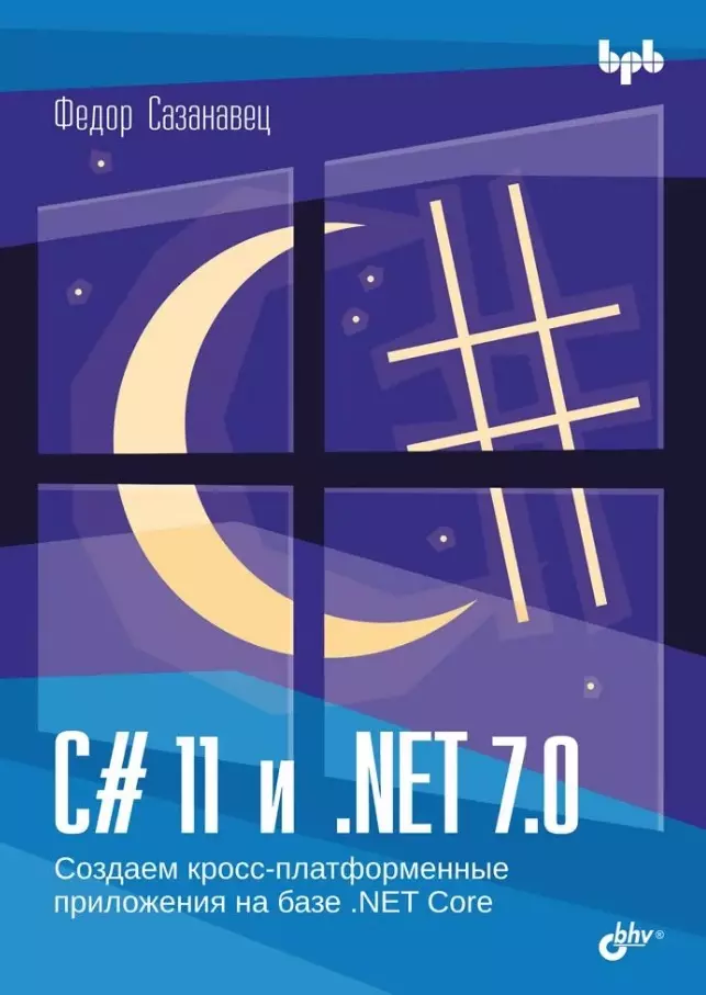Сазанавец Федор C# 11 и .NET 7.0. гленн джонсон тони нортроп разработка клиентских веб приложений на платформе net framework