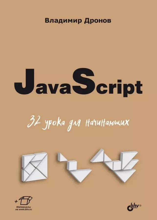 Дронов Владимир Александрович JavaScript. 32 урока для начинающих дронов владимир александрович html и css 25 уроков для начинающих