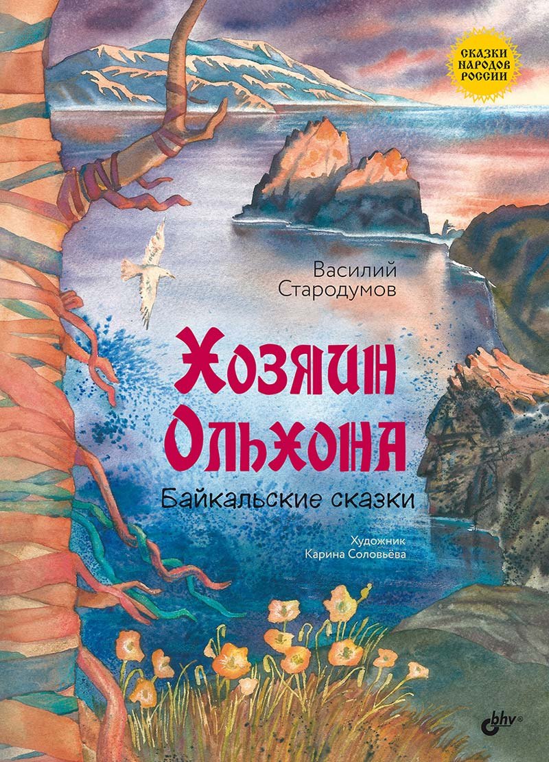 Стародумов Василий Пантелеймонович Хозяин Ольхона. Байкальские сказки стародумов в сказки озера байкал