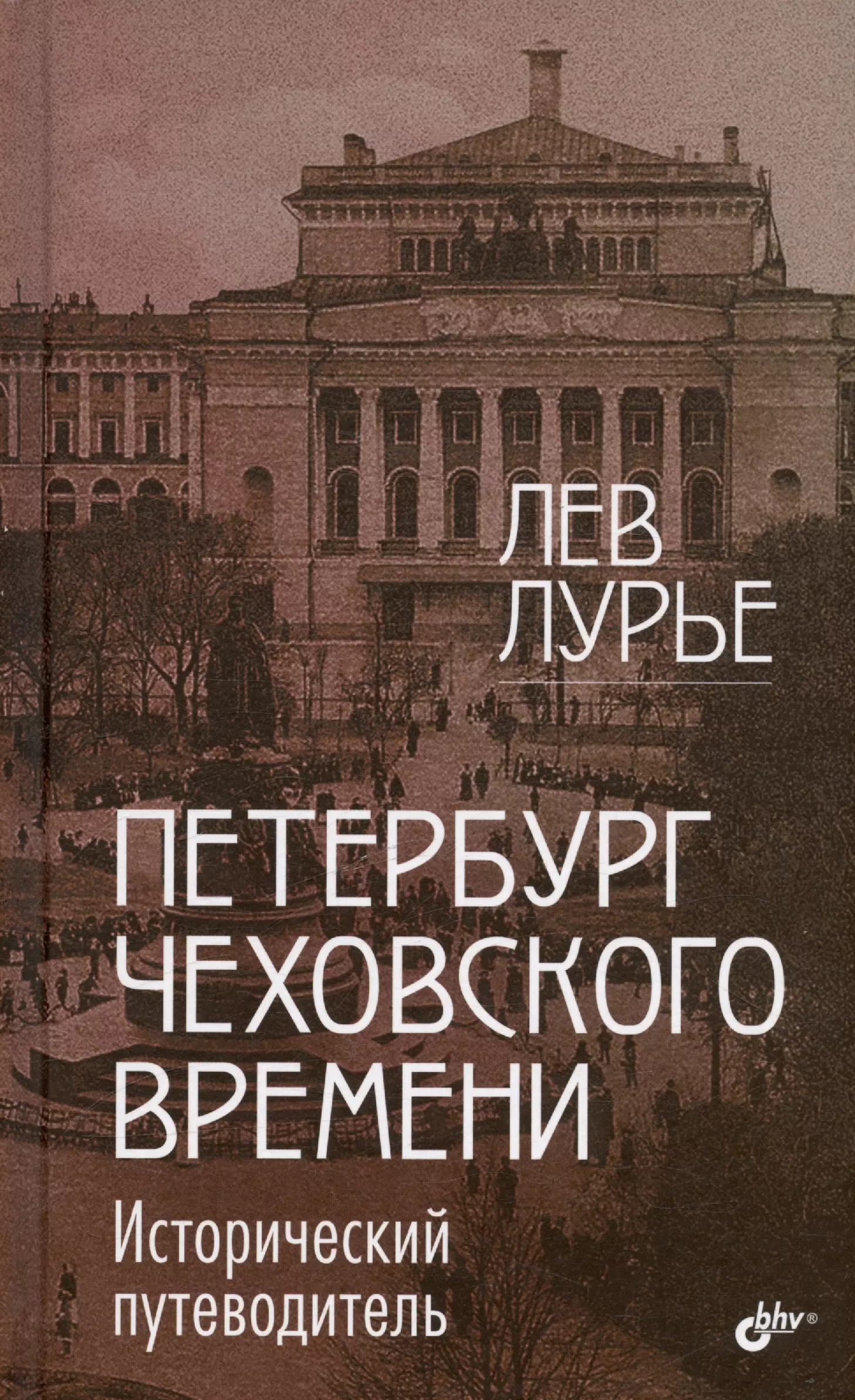 Петербург Чеховского времени. Исторический путеводитель