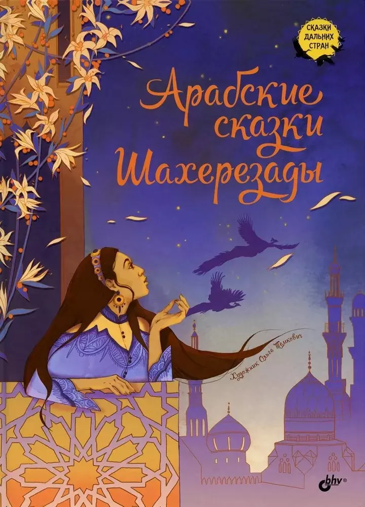 Арабские сказки Шахерезады артамонов сергей сорок веков мировой литературы кн2 учебник