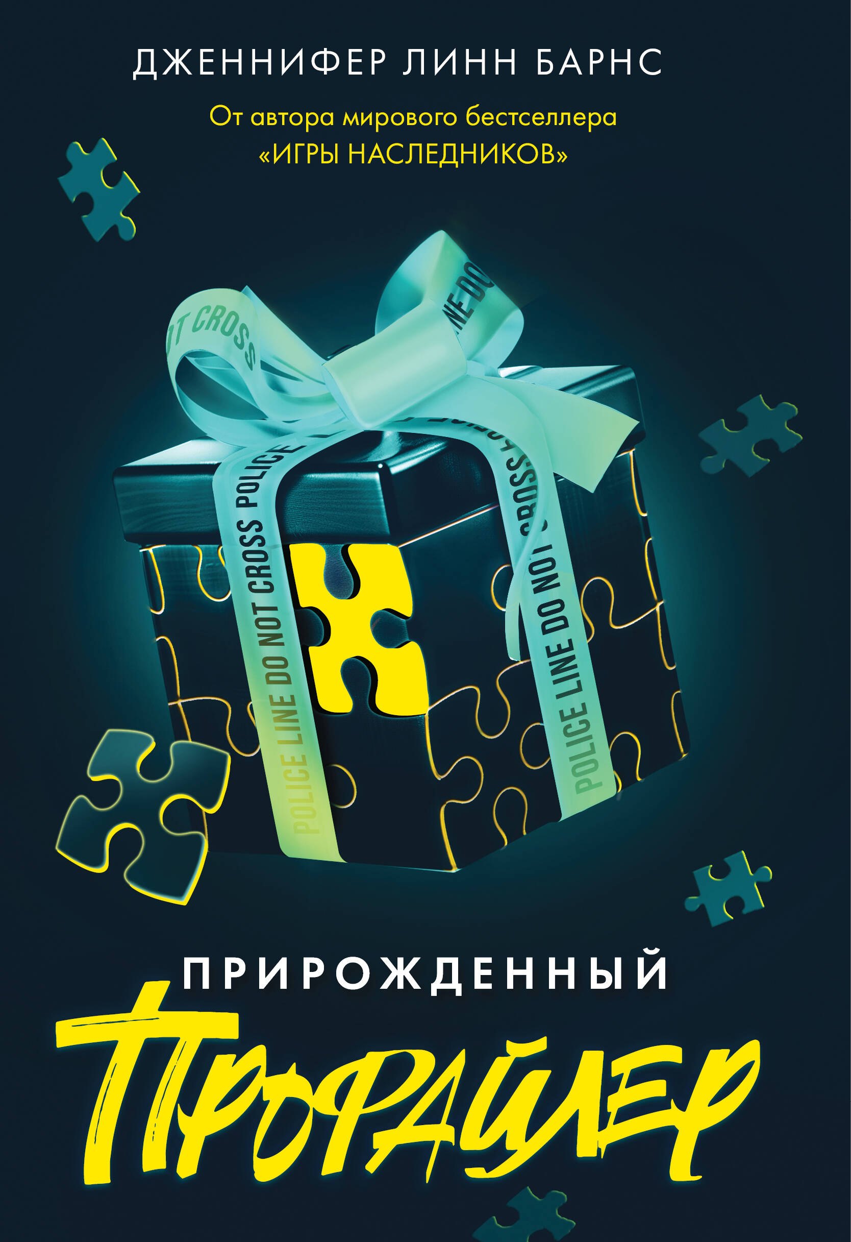 

Прирожденный профайлер