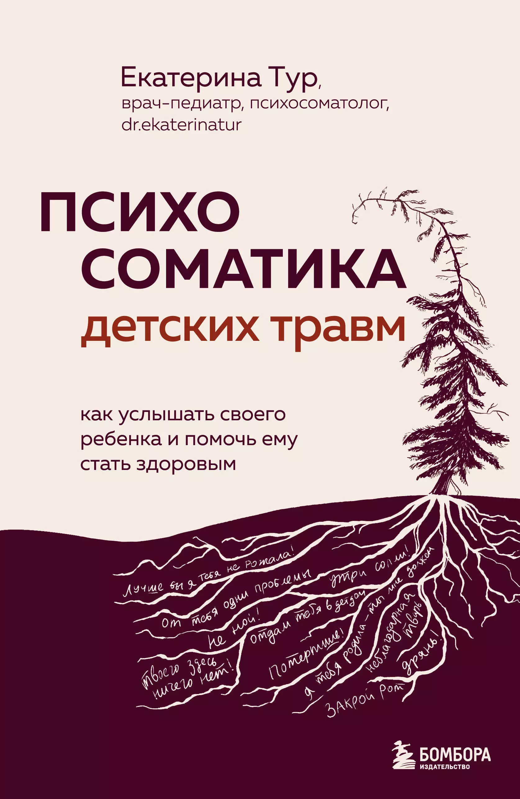 Тур Екатерина Юрьевна Психосоматика детских травм: как услышать своего ребенка и помочь ему стать здоровым