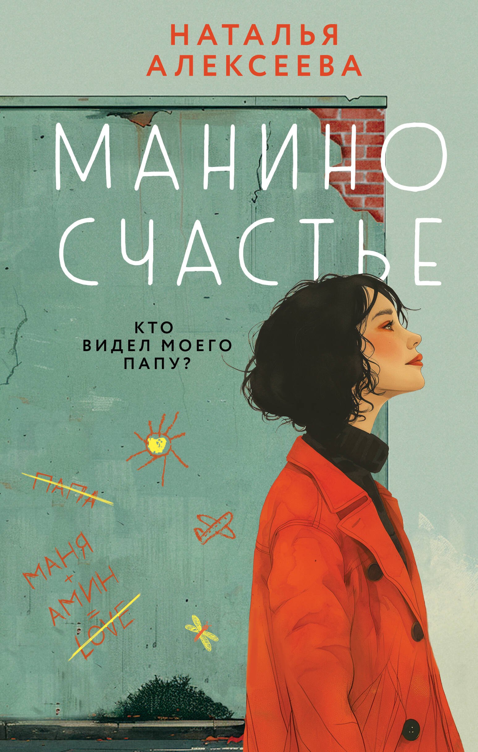 

Манино счастье: роман