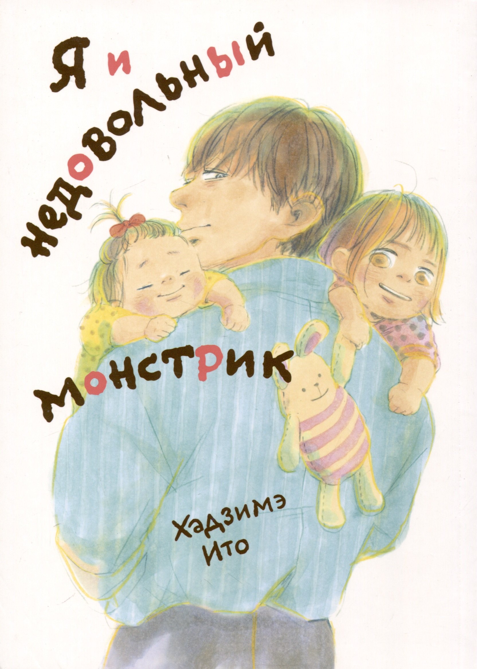 

Комикс Я и недовольный монстрик