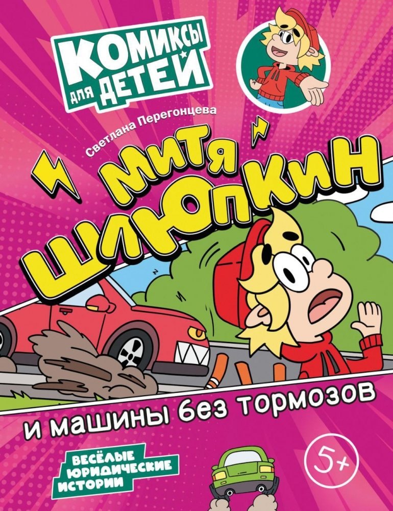 

Митя Шлюпкин и машины без тормозов