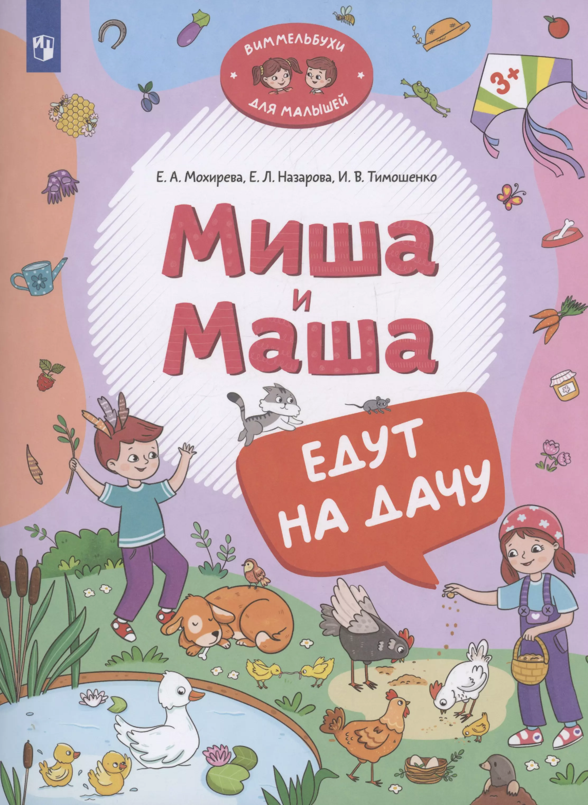 Назарова Елена Леонидовна, Тимошенко Ирина Вадимовна, Мохирева Елена Анатольевна Миша и Маша едут на дачу