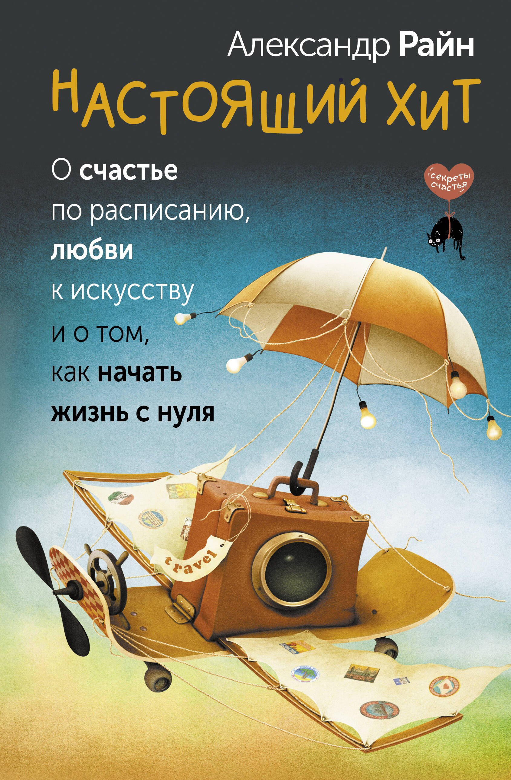 

Настоящий хит. О счастье по расписанию, любви к искусству и о том, как начать жизнь с нуля