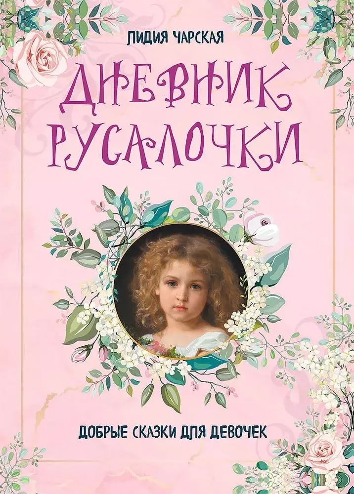 Чарская Лидия Алексеевна Дневник русалочки. Добрые сказки для девочек