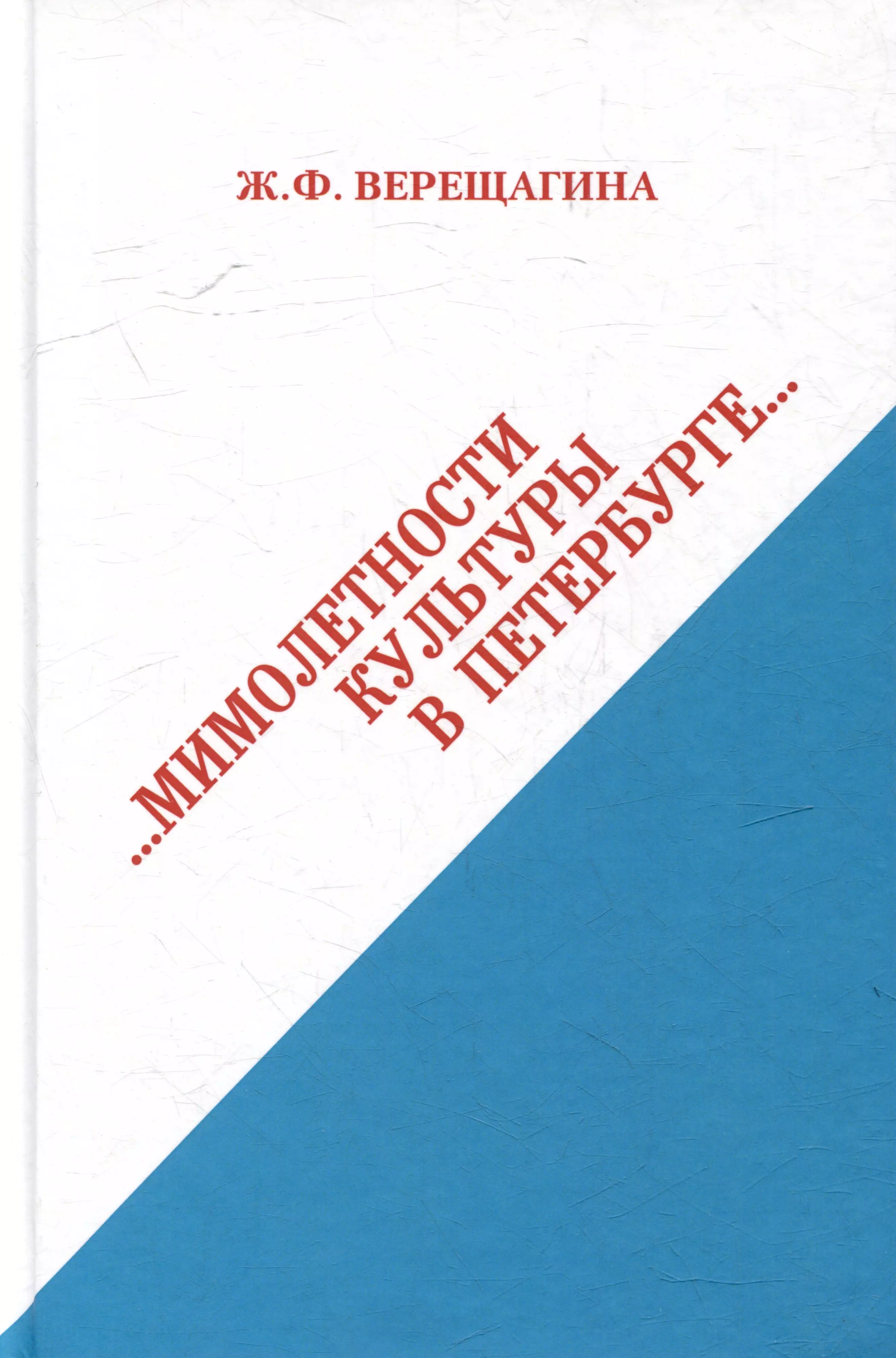 Мимолетности культуры в Петербурге