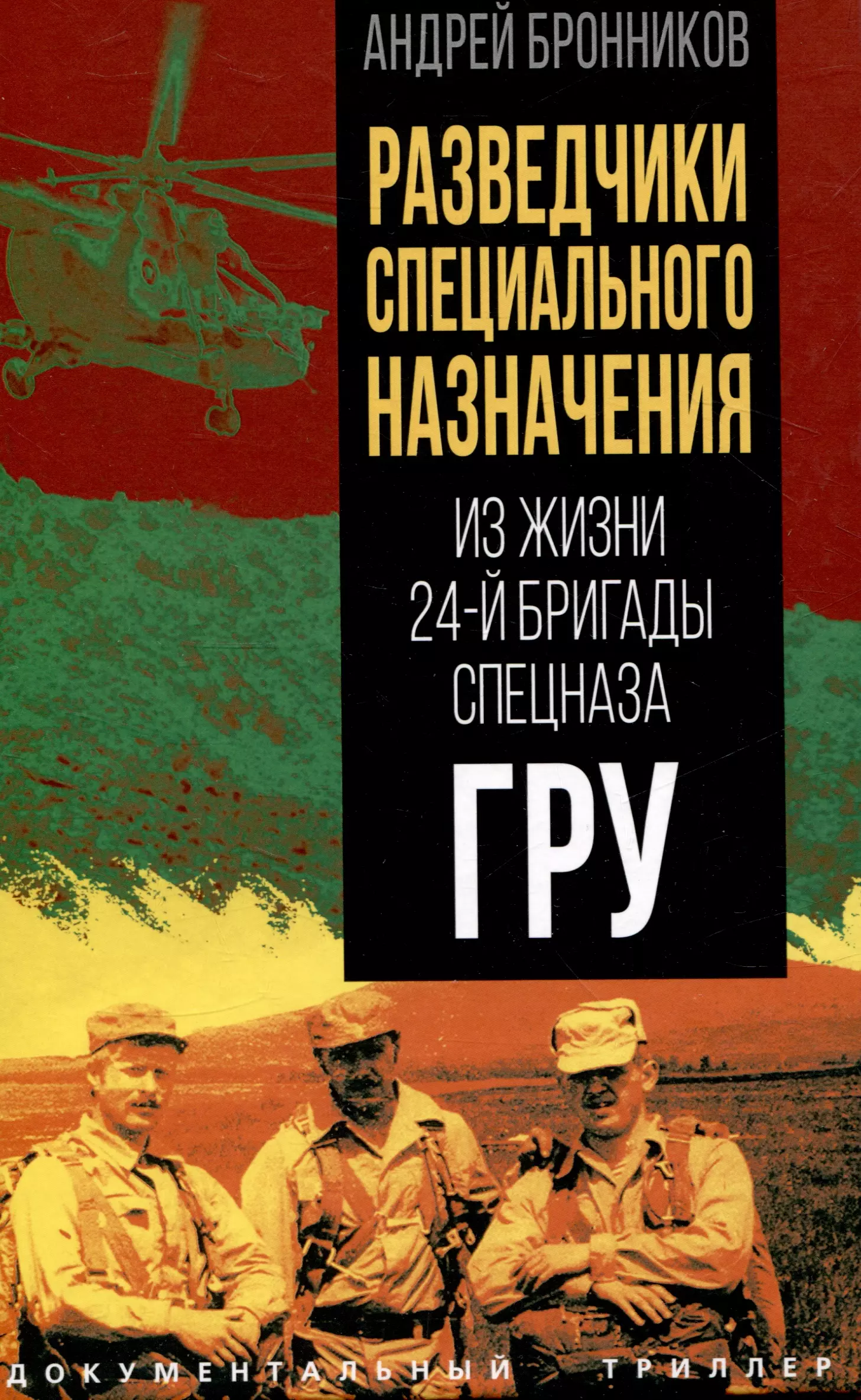 Бронников Андрей Эдуардович Разведчики специального назначения. Из жизни 24-й бригады спецназа ГРУ