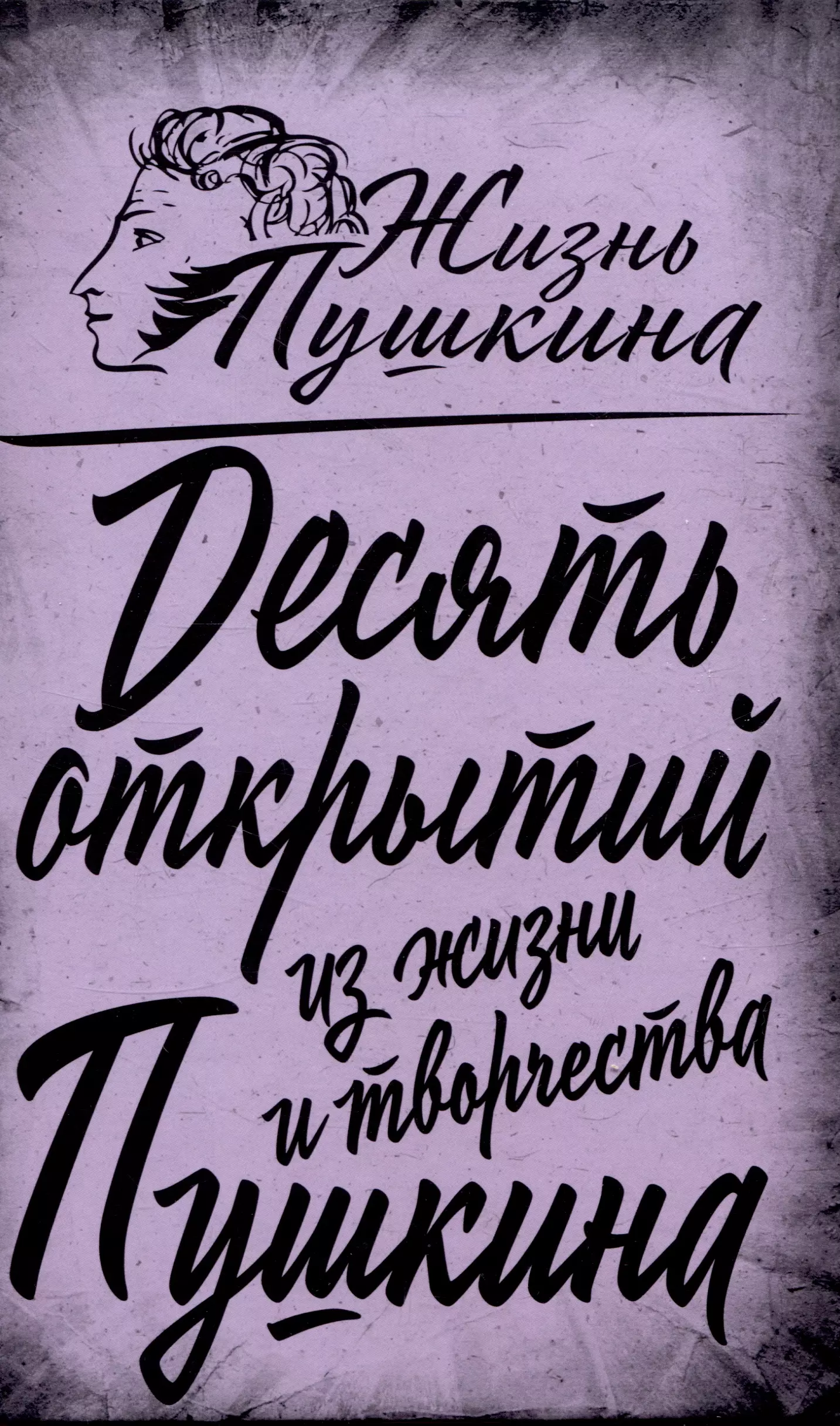 Замостьянов Арсений Александрович 10 открытий из жизни и творчества Пушкина