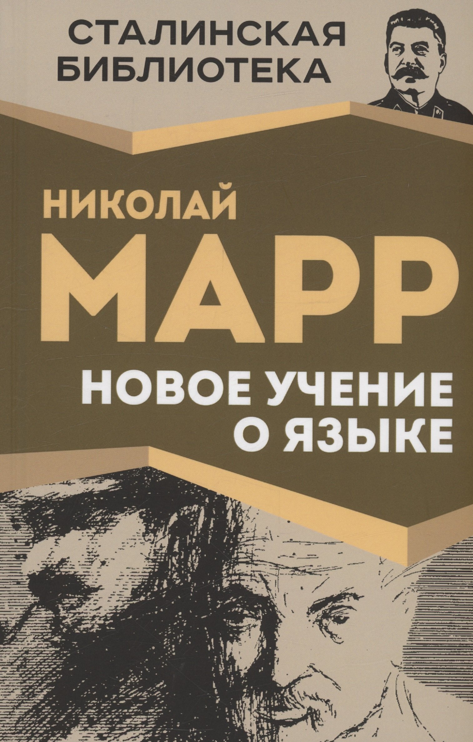 

Новое учение о языке