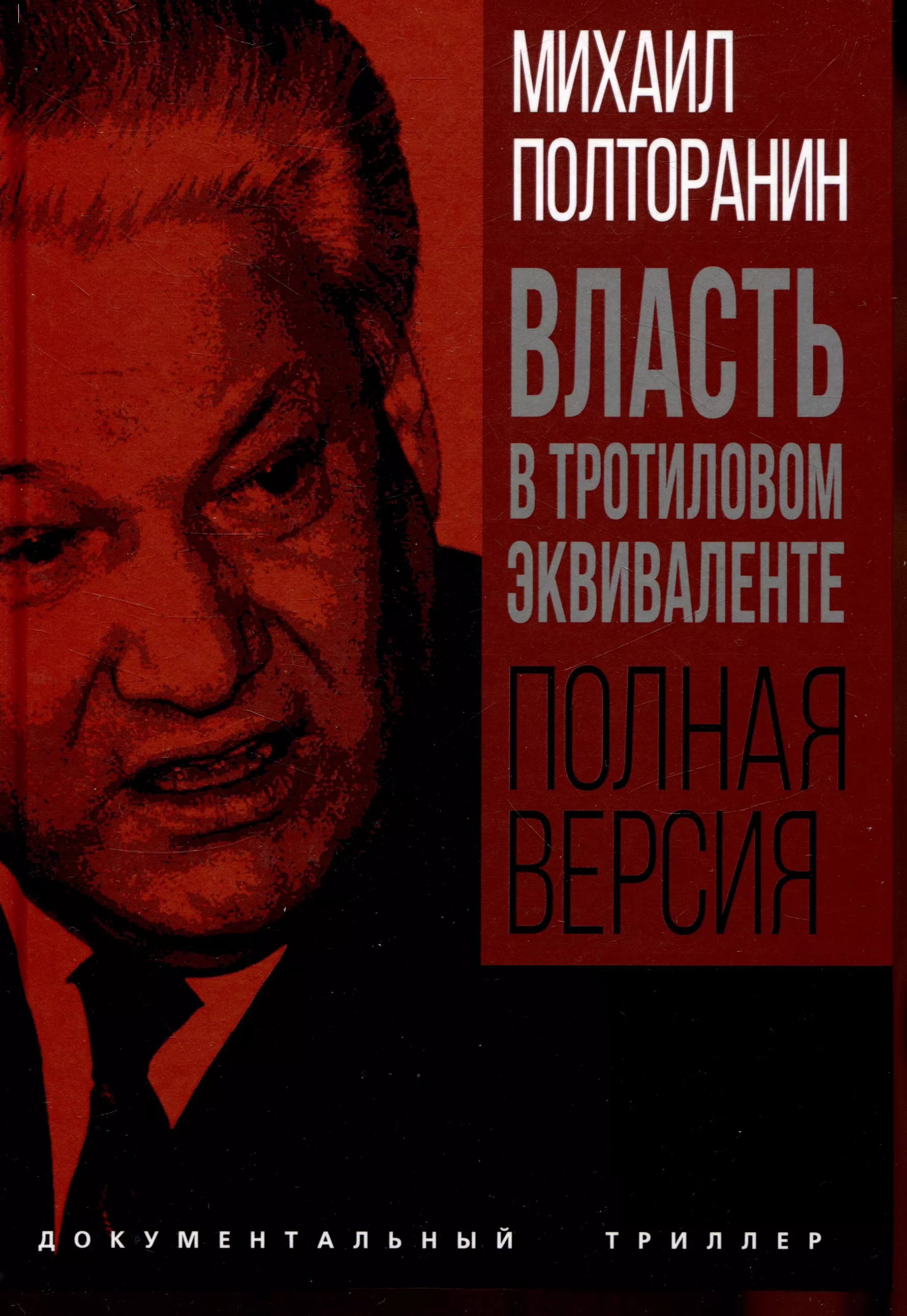 Власть в тротиловом эквиваленте. Полная версия