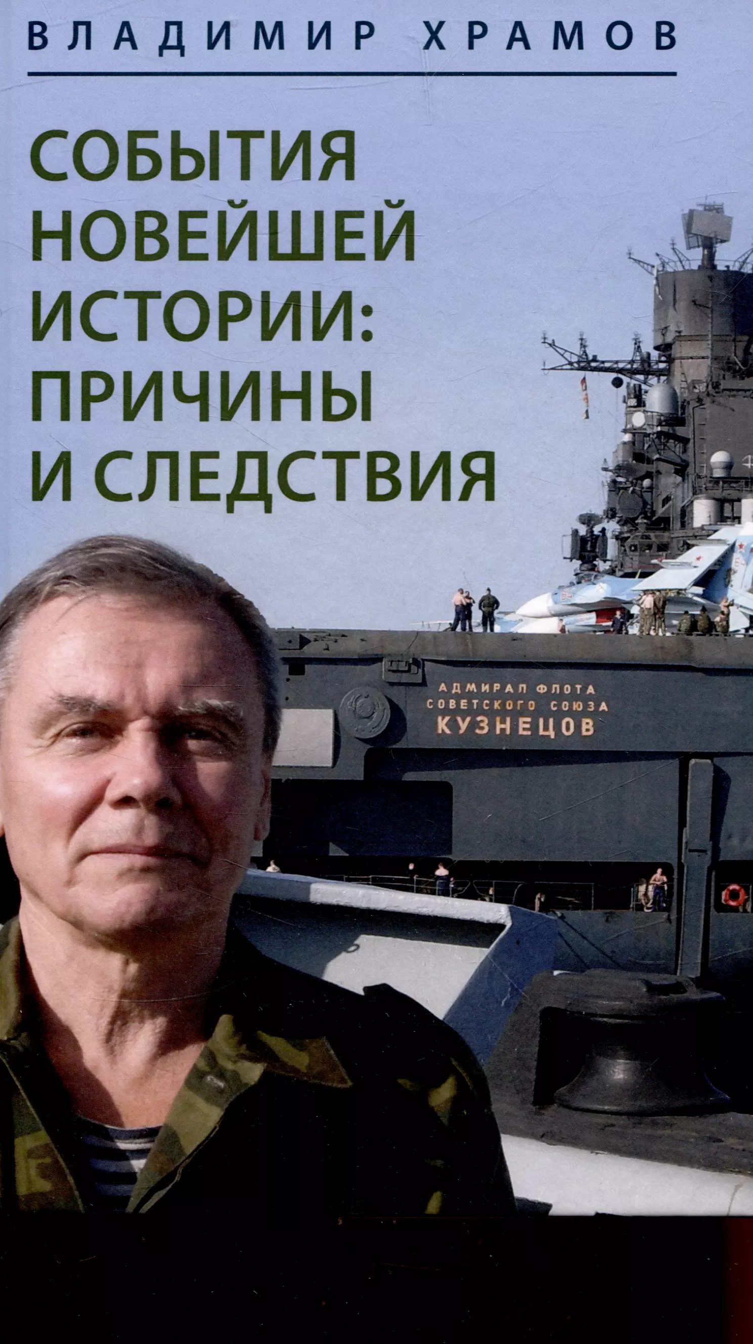 Храмов Владимир Леонидович События новейшей истории: причины и следствия