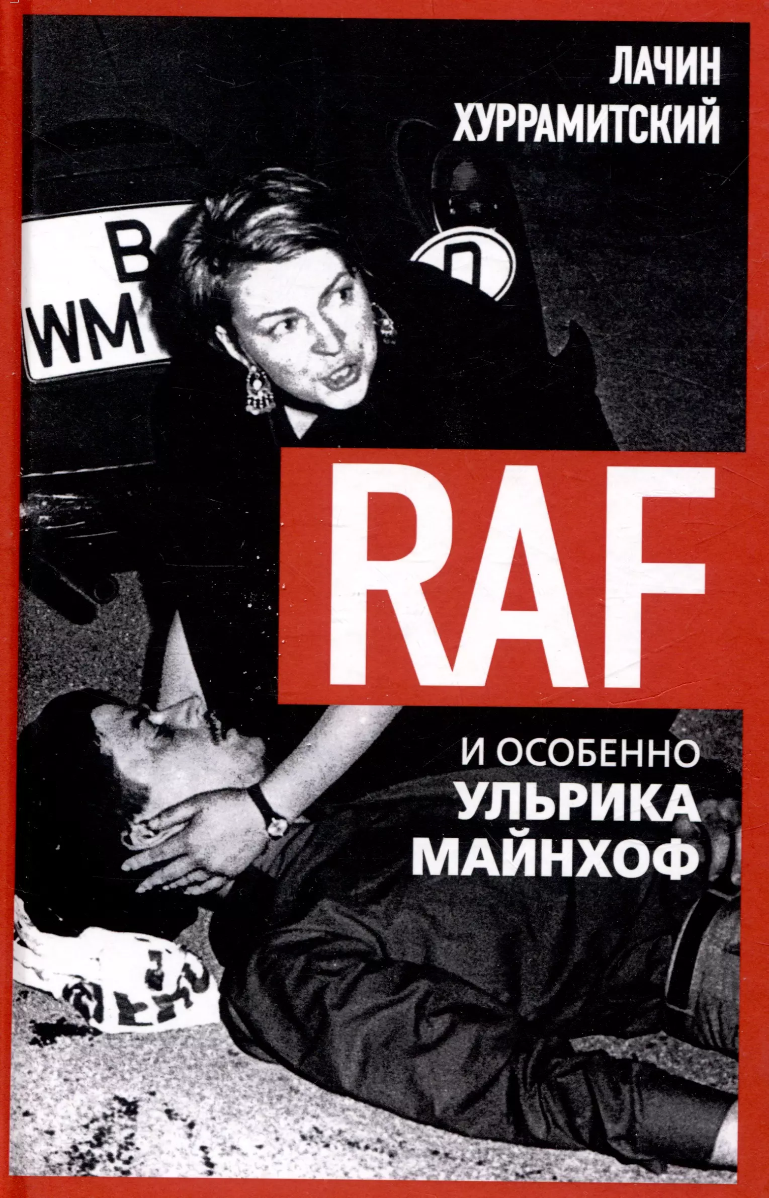 RAF, и особенно Ульрика Майнхоф