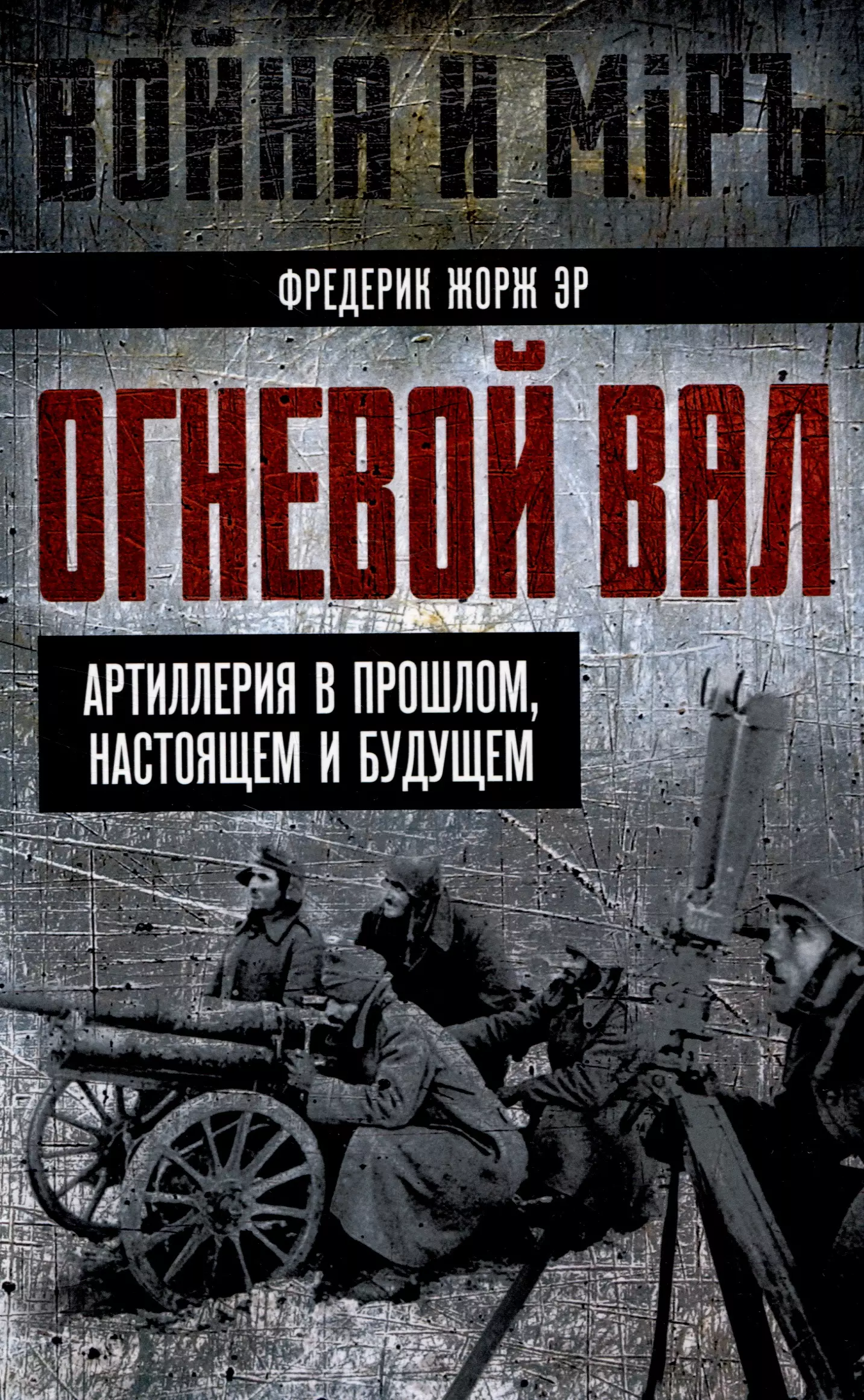 Огневой вал. Артиллерия в прошлом, настоящем и будущем