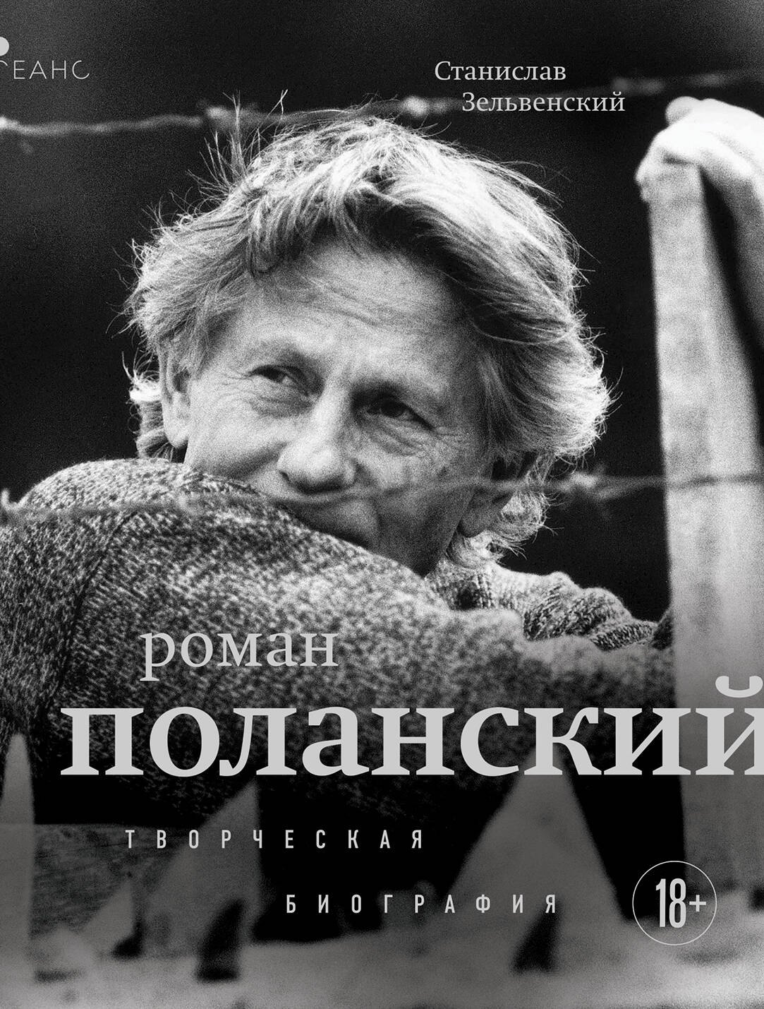 

Роман Поланский. Творческая биография