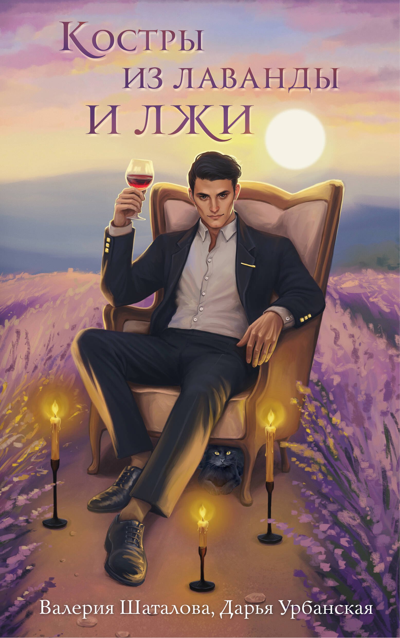 

Костры из лаванды и лжи