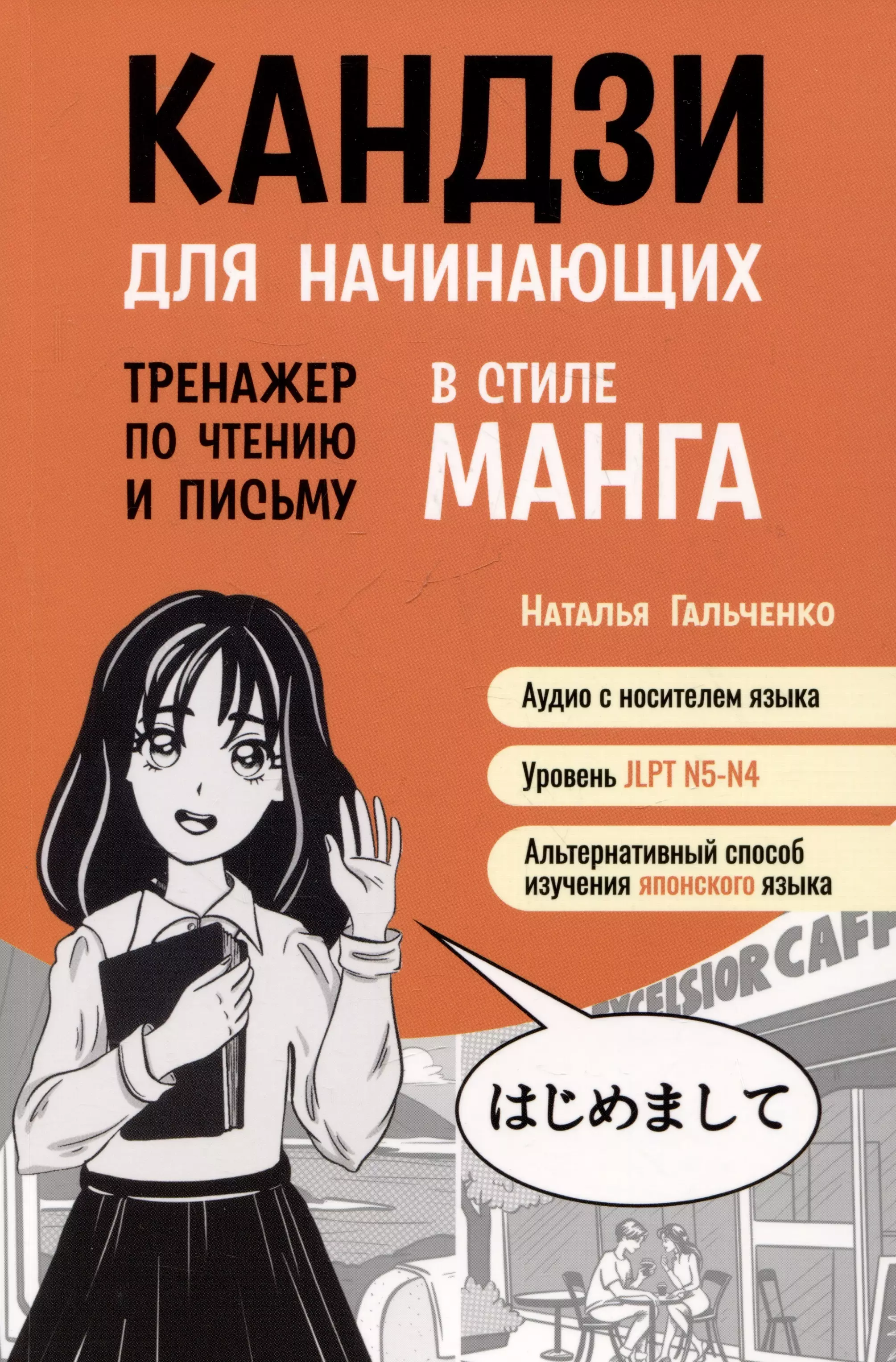 Гальченко Наталья Александровна Кандзи для начинающих.Тренажер по чтению и письму в стиле манга