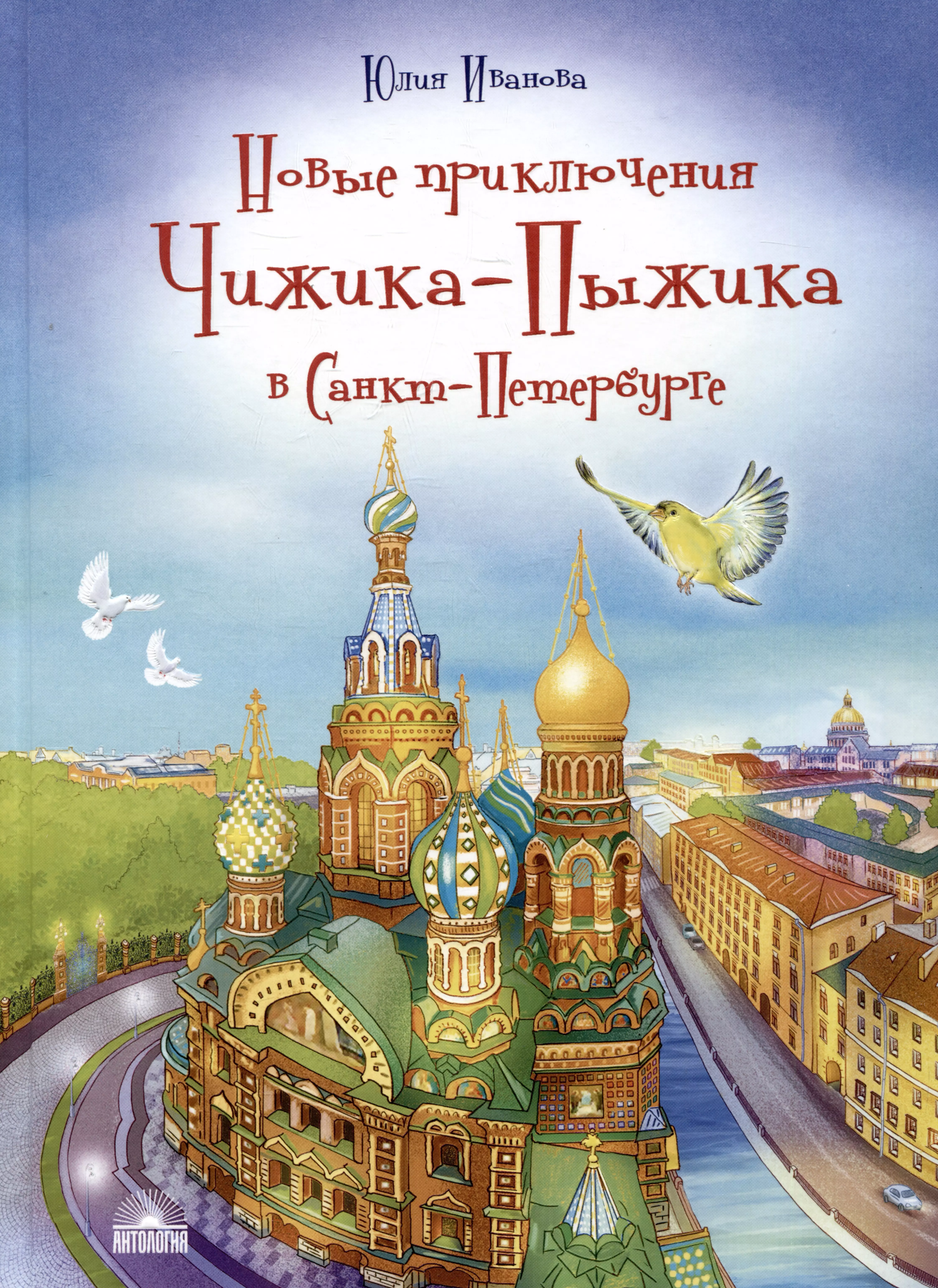 Иванова Юлия Николаевна Новые приключения Чижика-Пыжика в Санкт-Петербурге