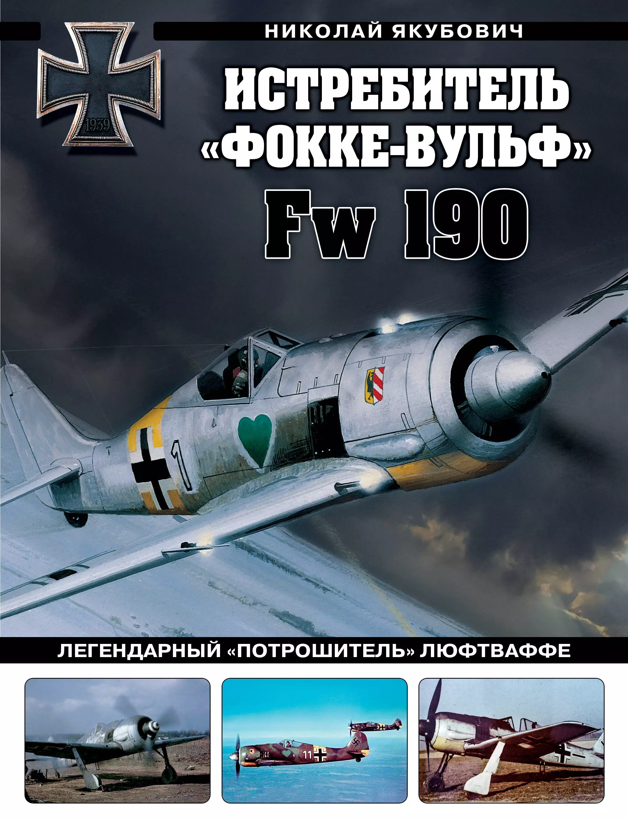 Истребитель «Фокке-Вульф» Fw 190. Легендарный «потрошитель» Люфтваффе медведь александр николаевич хазанов дмитрий борисович фокке вульф fw 190 многоцелевой истребитель люфтваффе