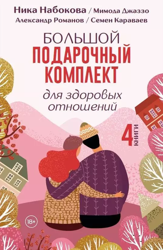 None Комплект из 4-х книг. Большой подарочный комплект для здоровых отношений