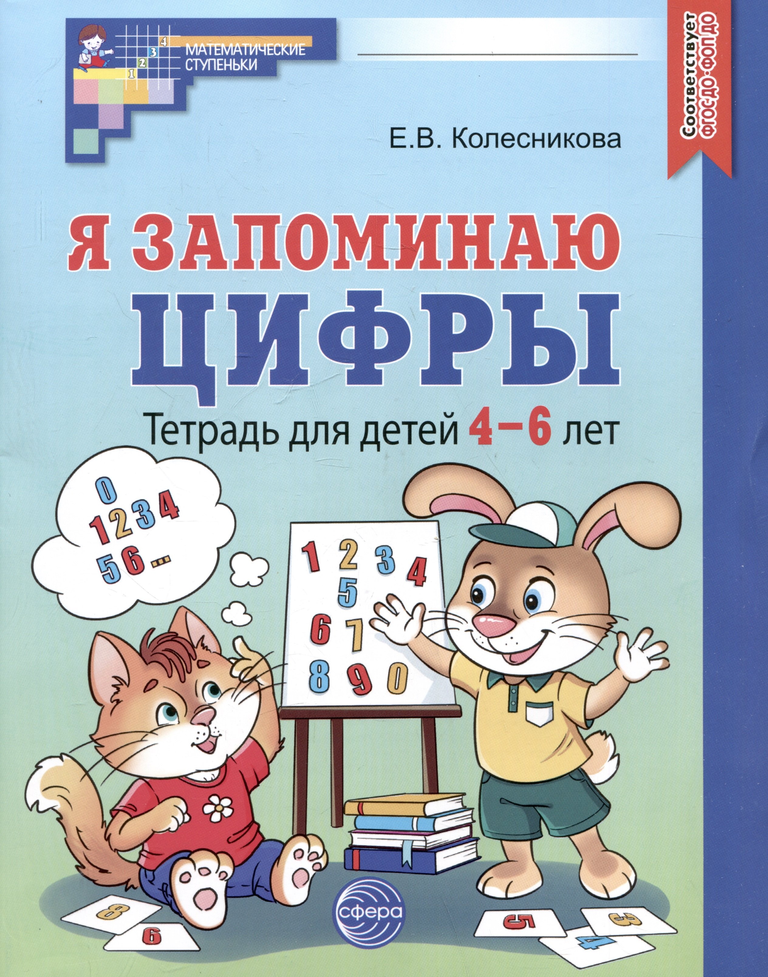 Колесникова Елена Владимировна Я запоминаю цифры. Тетрадь для детей 4-6 лет