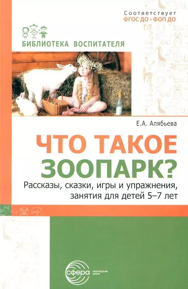 Алябьева Елена Алексеевна Что такое зоопарк? Рассказы, сказки, игры и упражнения, занятия для детей 5–7 лет