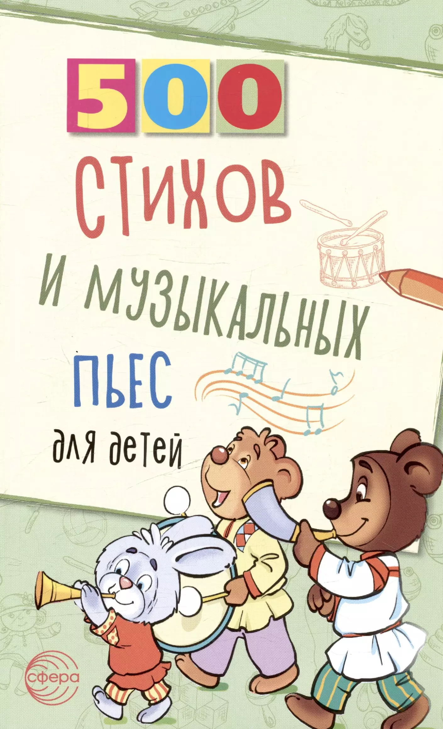 Левина Людмила Анатольевна 500 стихов и музыкальных пьес для детей