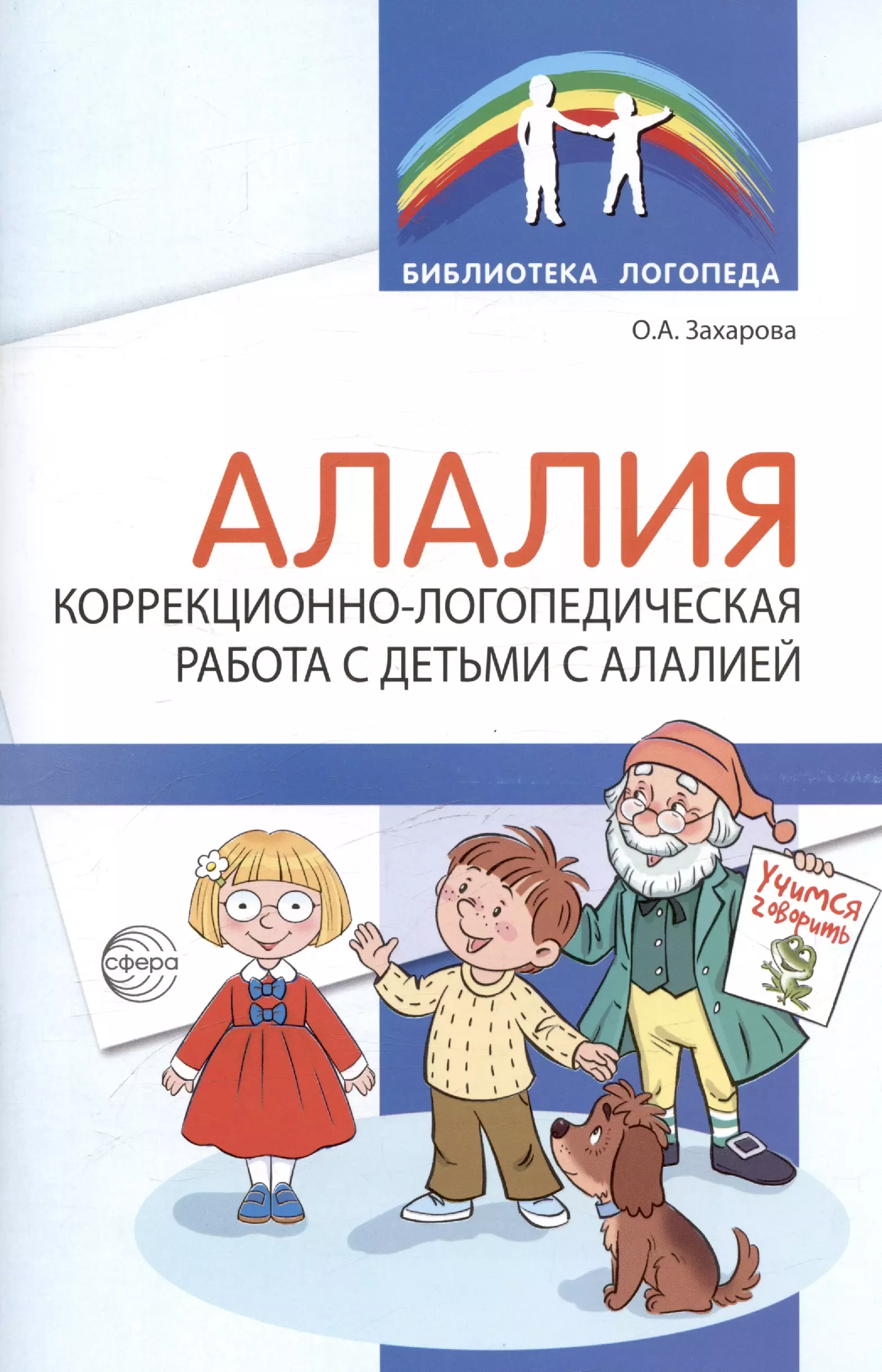 Алалия. Коррекционно-логопедическая работа с детьми с алалией