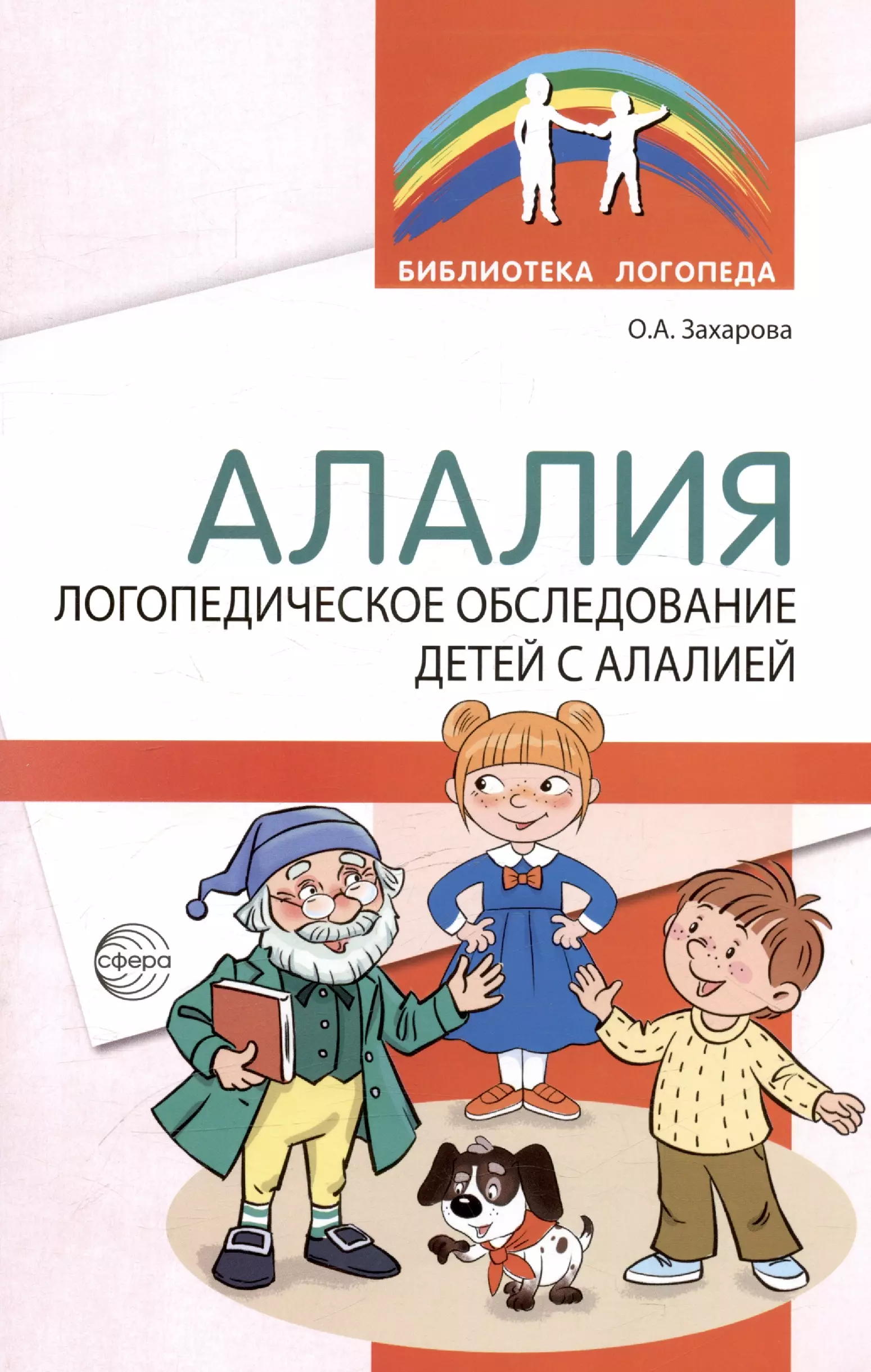 азова ольга ивановна диагностический комплект логопедическое обследование младших школьников часть 1 Захарова Ольга Анатольевна Алалия. Логопедическое обследование детей с алалией