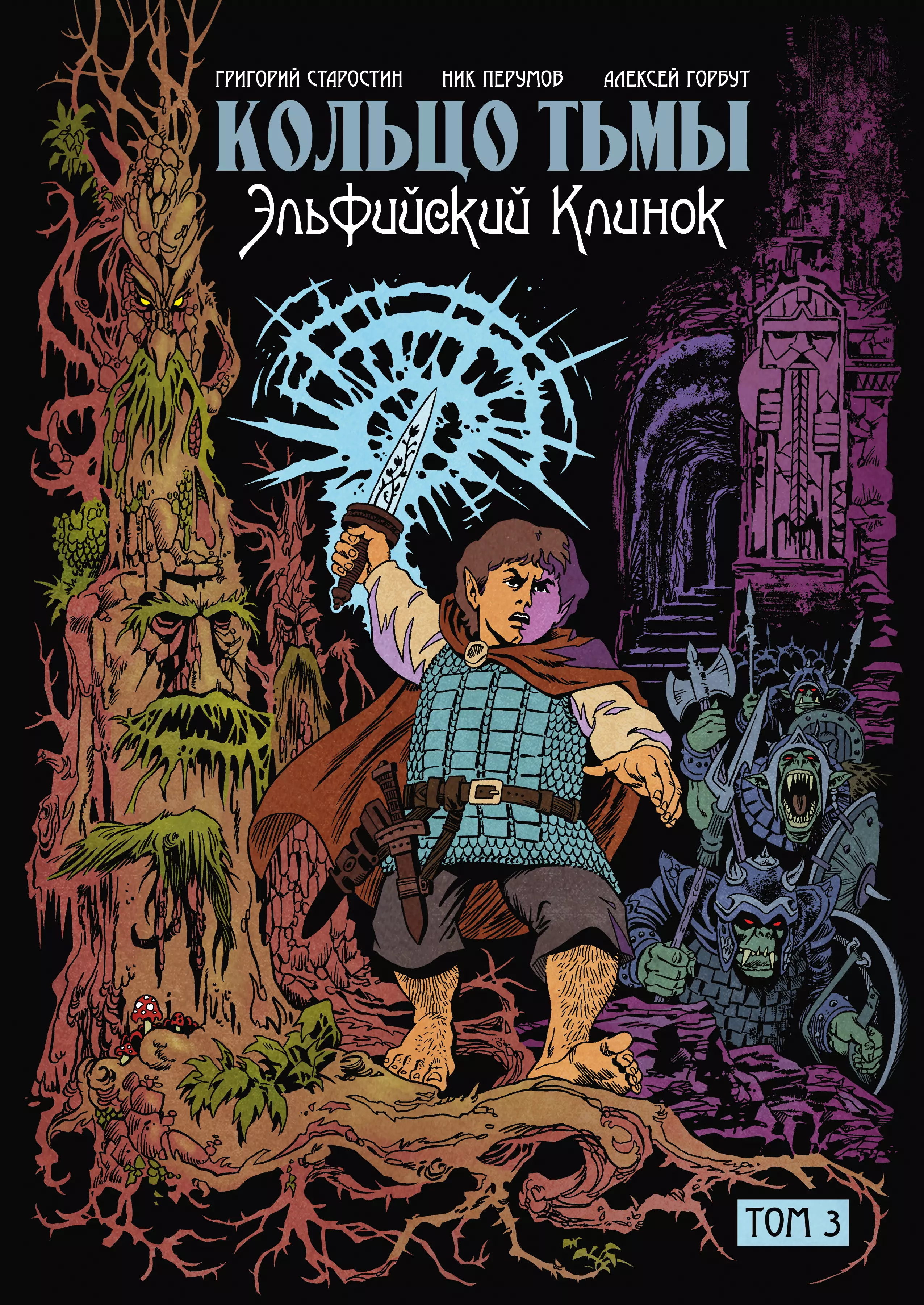 Старостин Григорий, Перумов Ник Даниилович Кольцо тьмы. Эльфийский клинок. Том 3