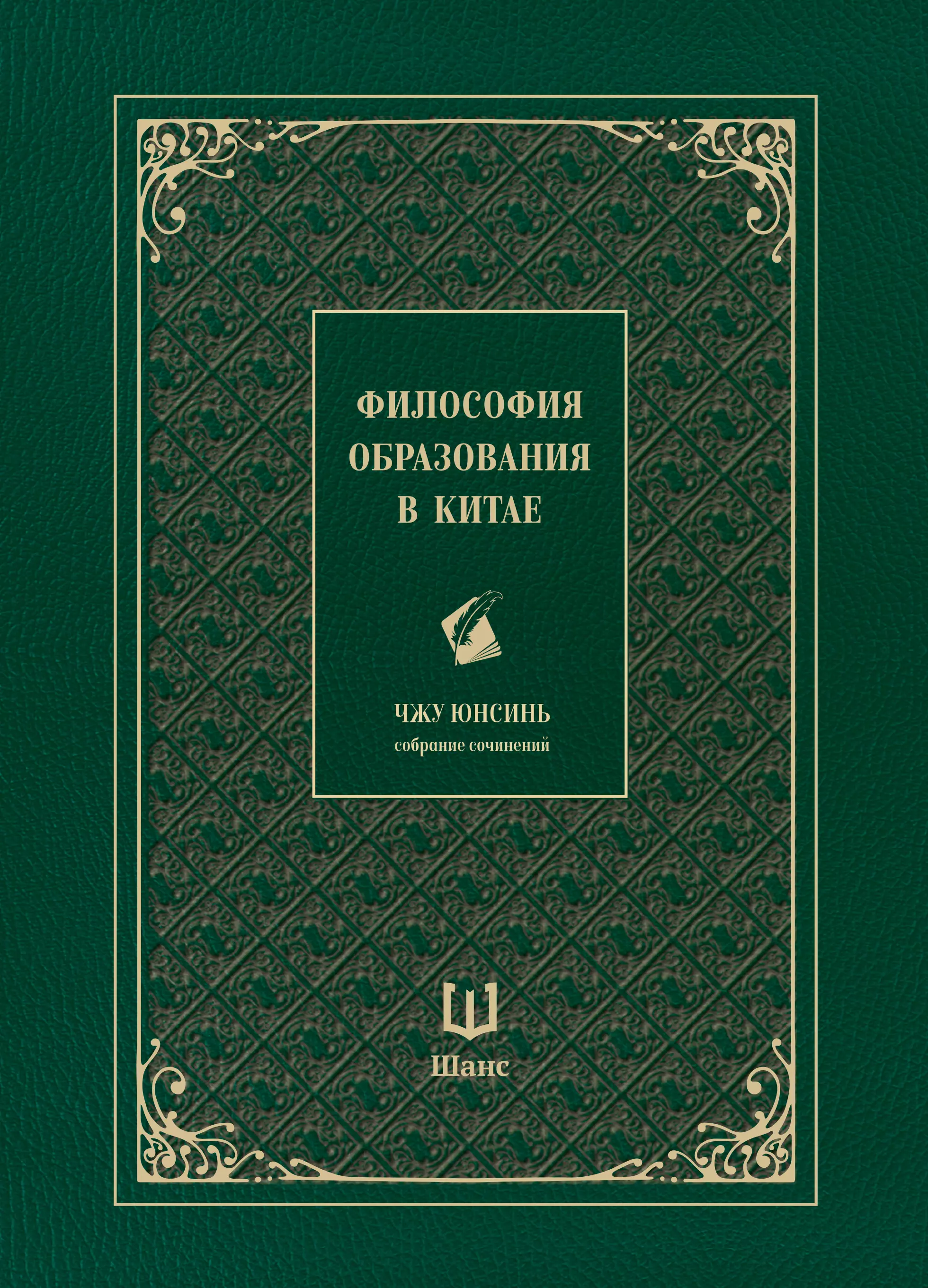 Чжу Юнсинь Собрание сочинений. Философия образования в Китае