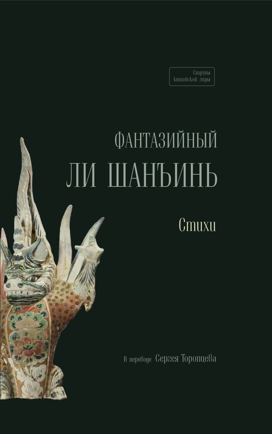 

Фантазийный Ли Шанъинь. Стихи