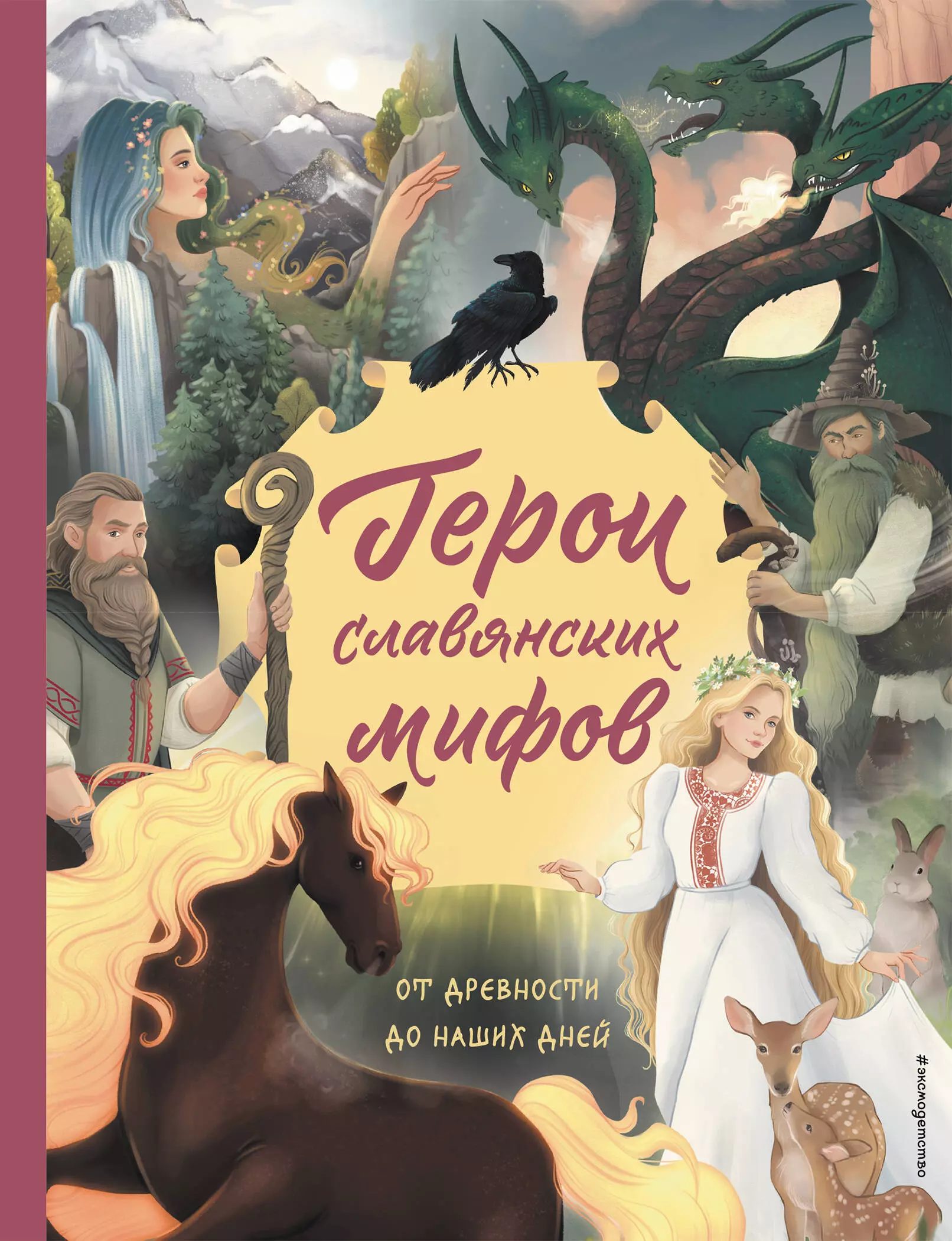 Артемова Ольга, Артемова Наталья Герои славянских мифов. От древности до наших дней