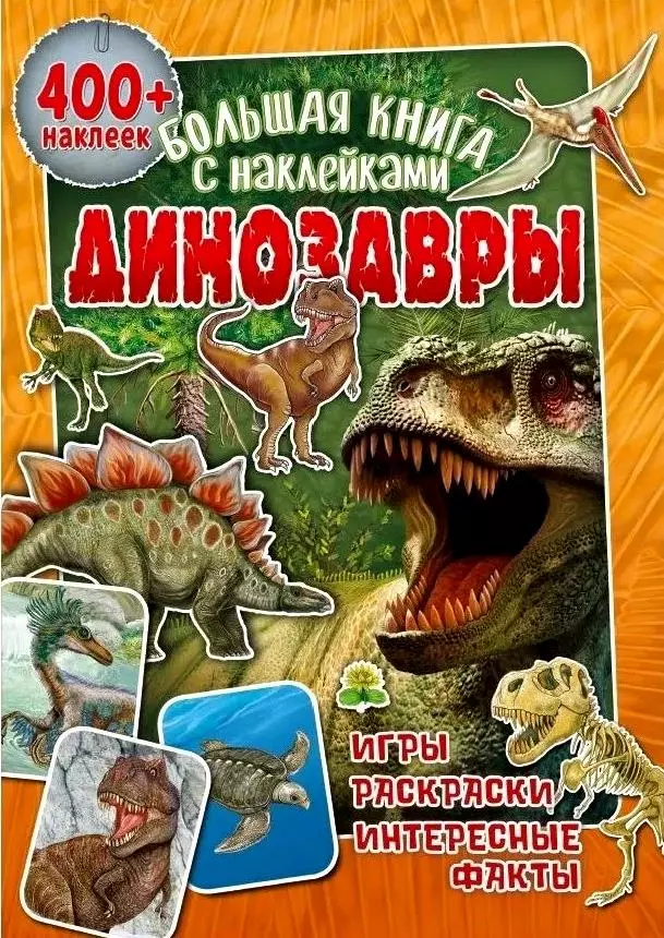 Большая книга с наклейками. Динозавры