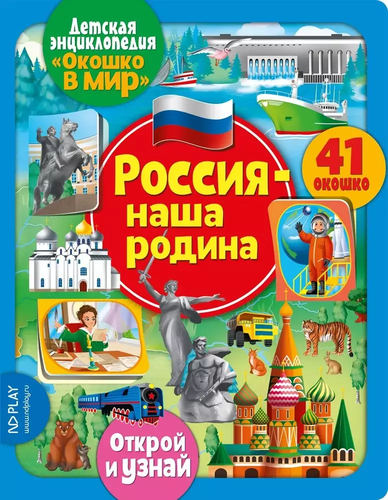 Окошко в мир. Россия - наша Родина окошко в мир энциклопедия с бумажными окошками nd play профессии кем стать