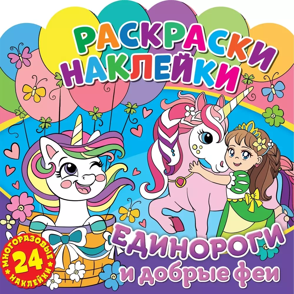 Раскраски-наклейки. Единороги и добрые феи