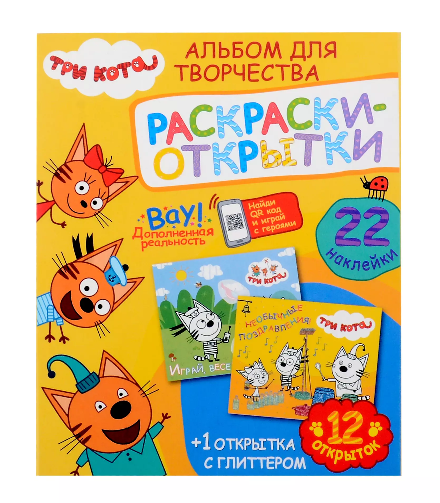 None Альбом для творчества с наклейками. Подарок своими руками. Три кота. Море приключений