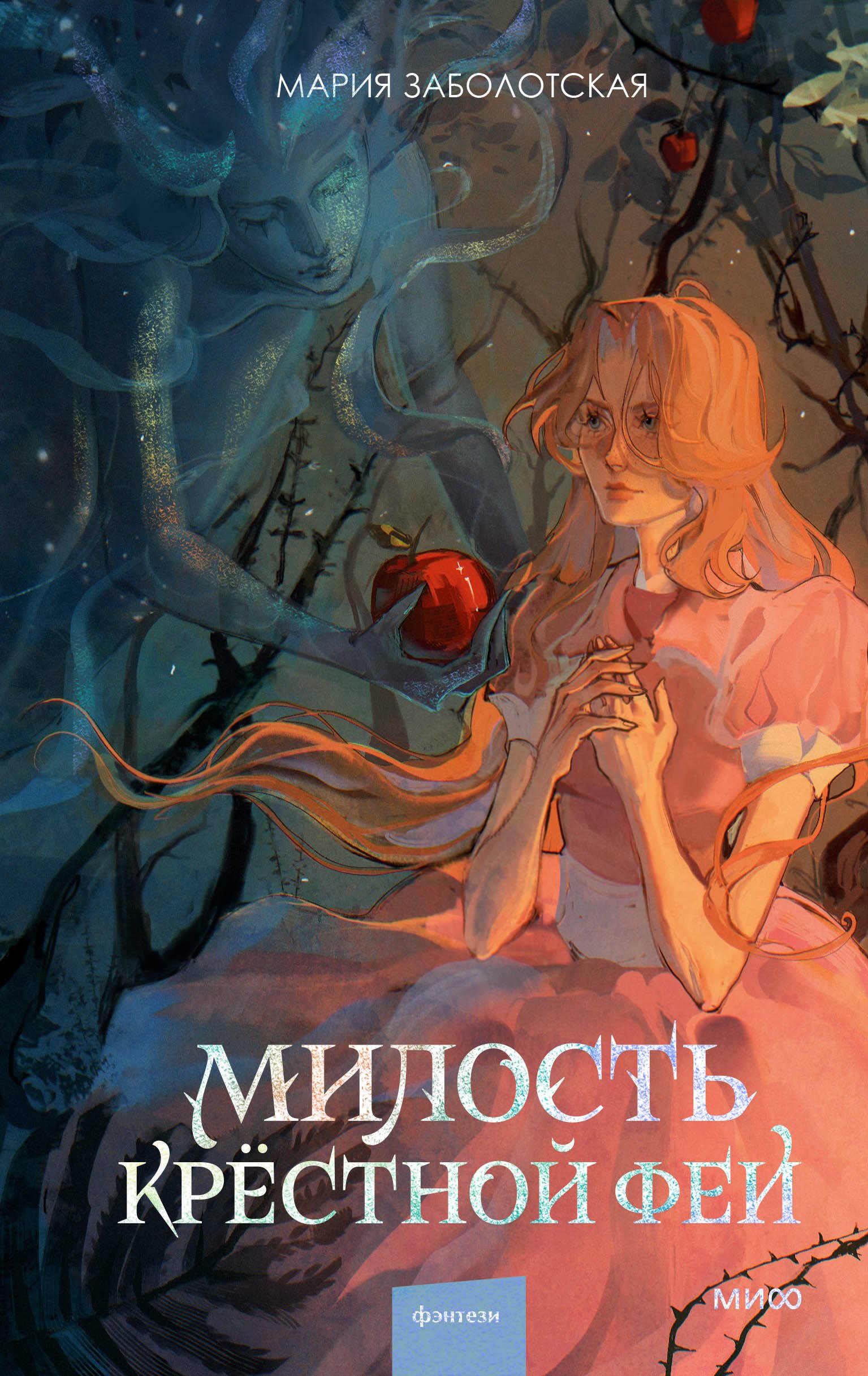 

Милость крестной феи